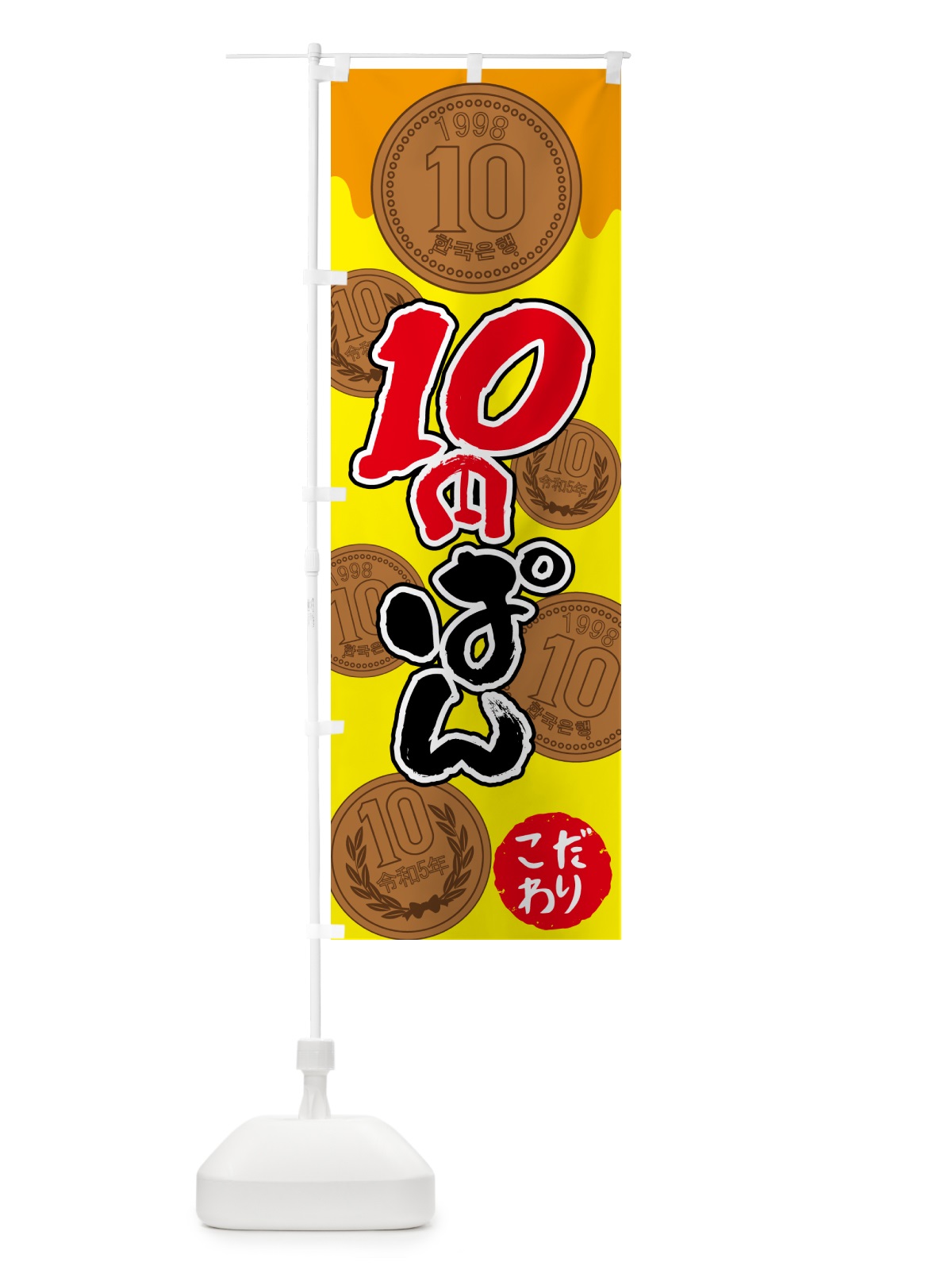 のぼり 10円パン・韓国 のぼり旗 4R6G(デザイン【A】)