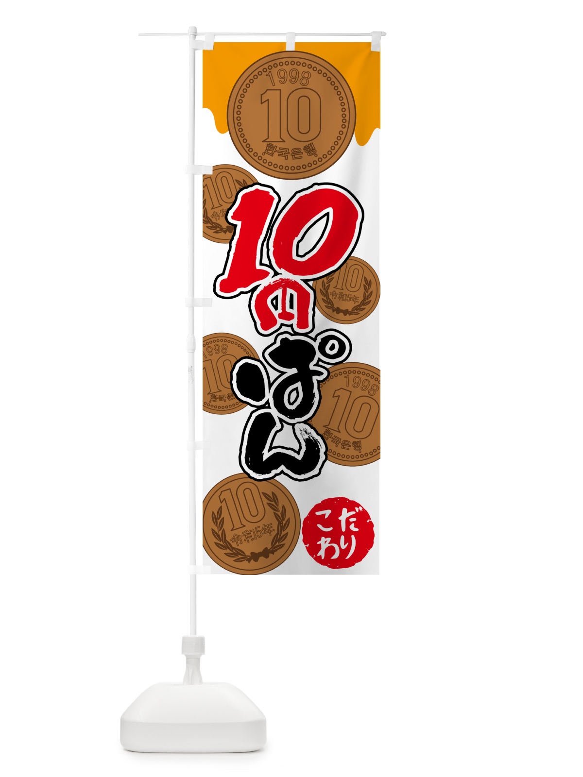 のぼり 10円パン・韓国 のぼり旗 4R6G(デザイン【B】)