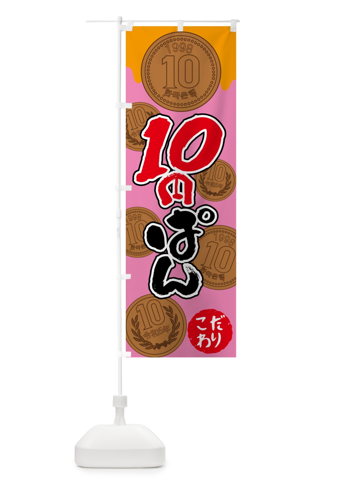 のぼり 10円パン・韓国 のぼり旗 4R6G(デザイン【C】)