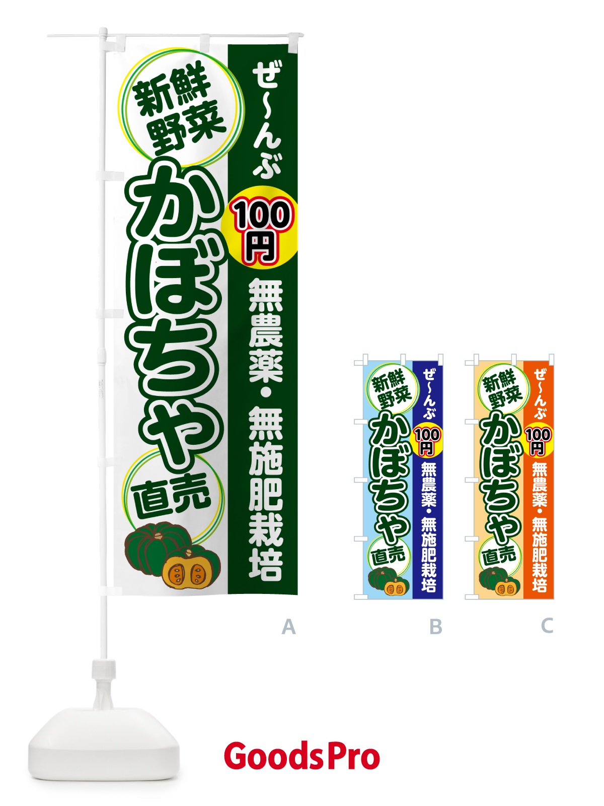 のぼり 無農薬・無施肥栽培・かぼちゃ のぼり旗 4R6L