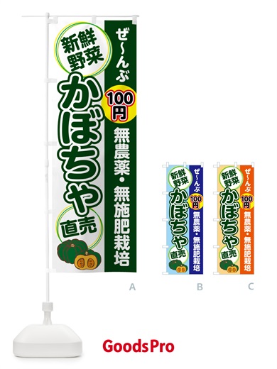 のぼり 無農薬・無施肥栽培・かぼちゃ のぼり旗 4R6L