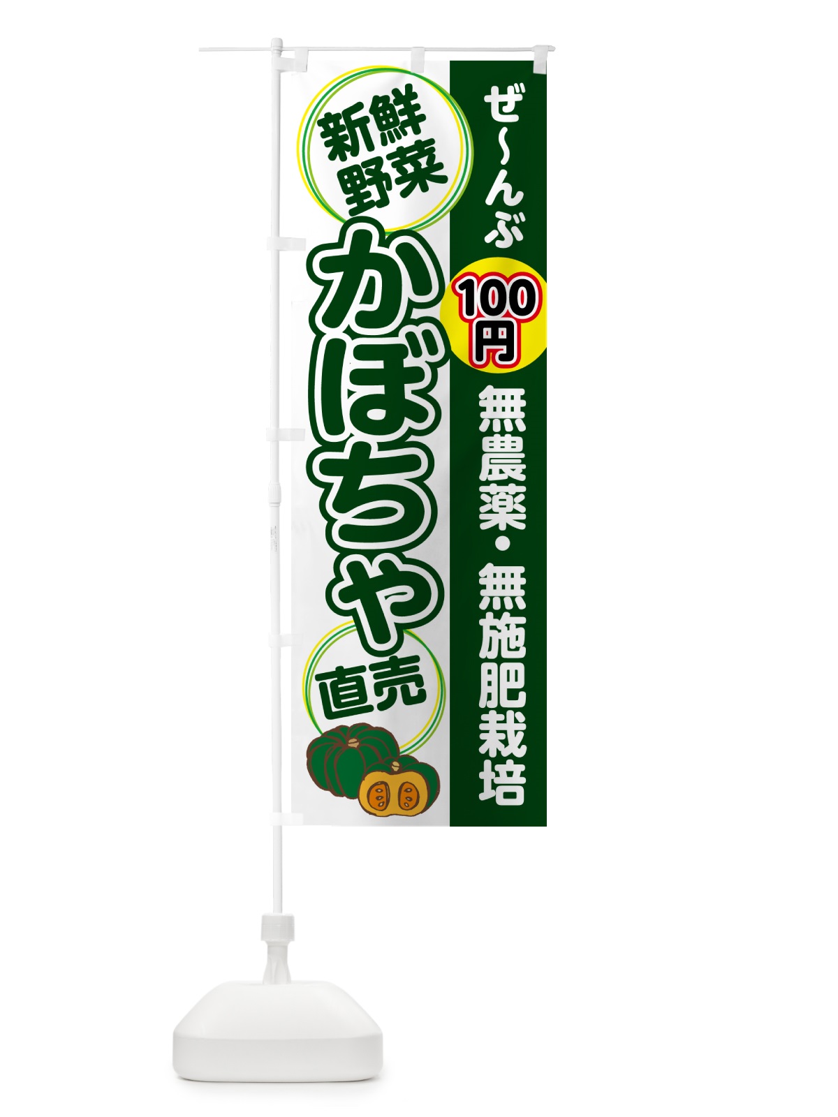 のぼり 無農薬・無施肥栽培・かぼちゃ のぼり旗 4R6L(デザイン【A】)