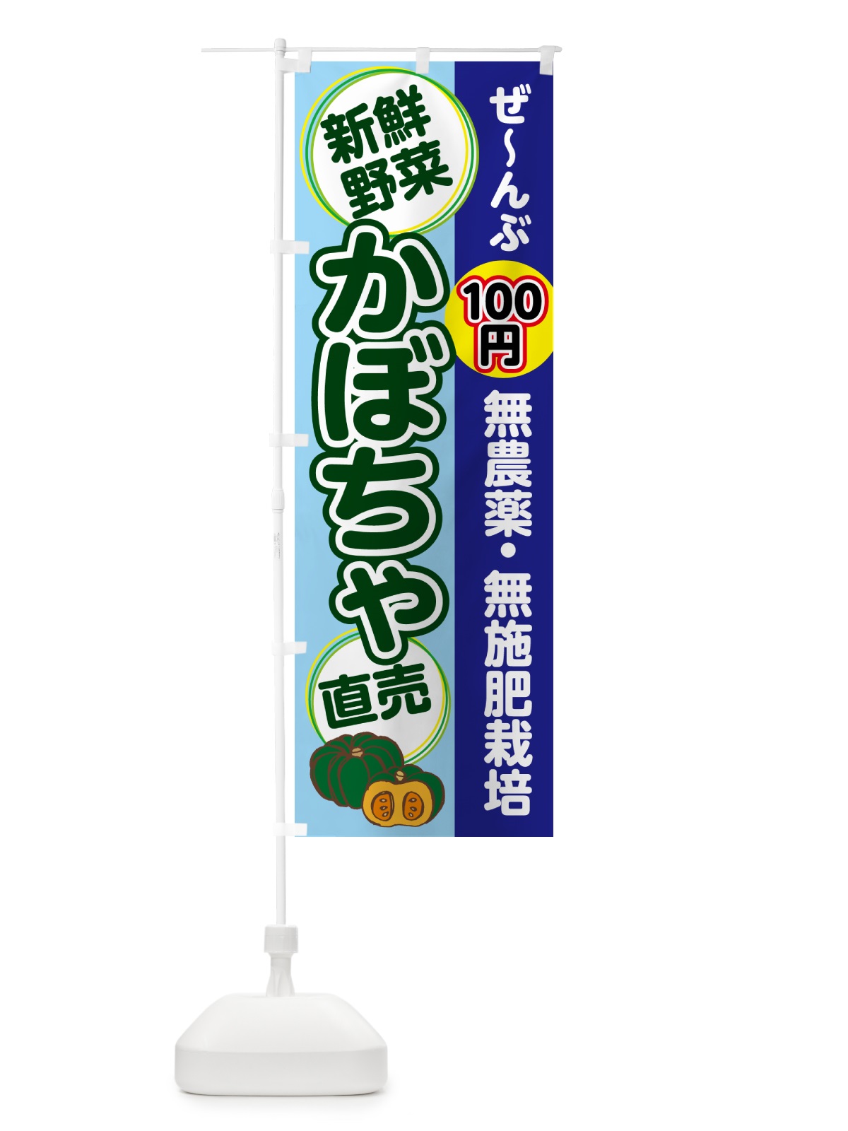 のぼり 無農薬・無施肥栽培・かぼちゃ のぼり旗 4R6L(デザイン【B】)