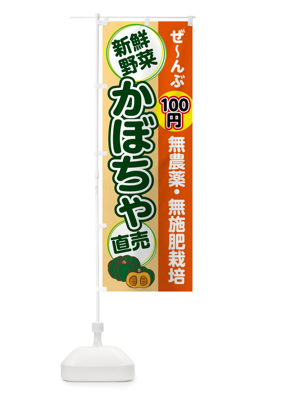 のぼり 無農薬・無施肥栽培・かぼちゃ のぼり旗 4R6L(デザイン【C】)