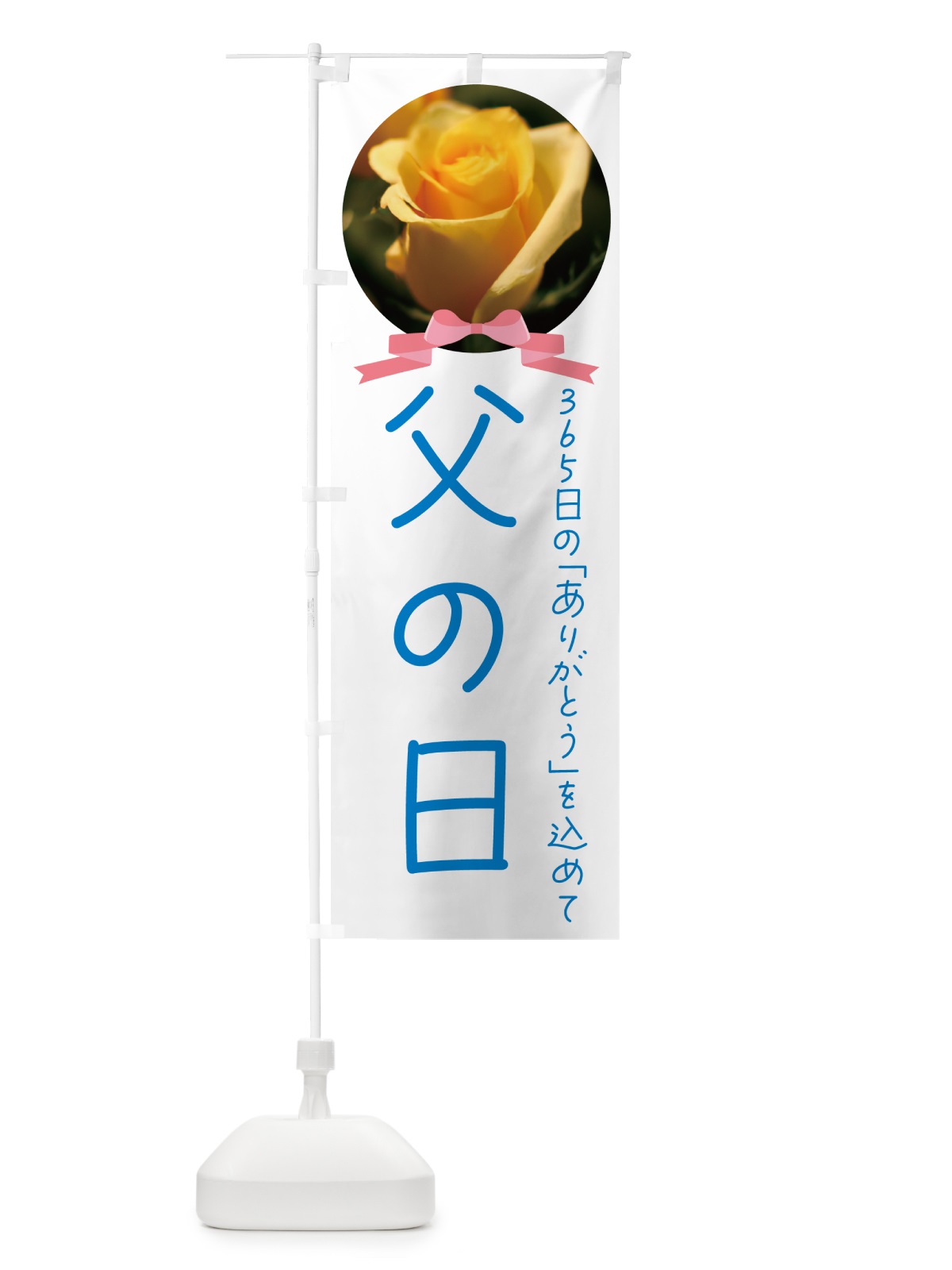 のぼり 父の日 のぼり旗 4R6P(デザイン【A】)
