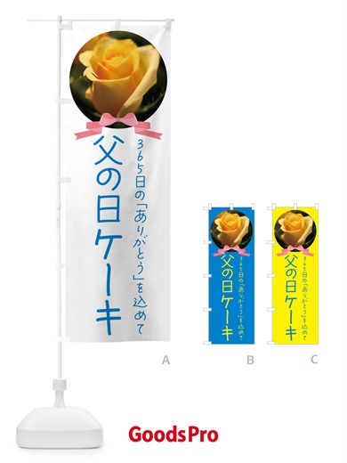 のぼり 父の日ケーキ のぼり旗 4R6S