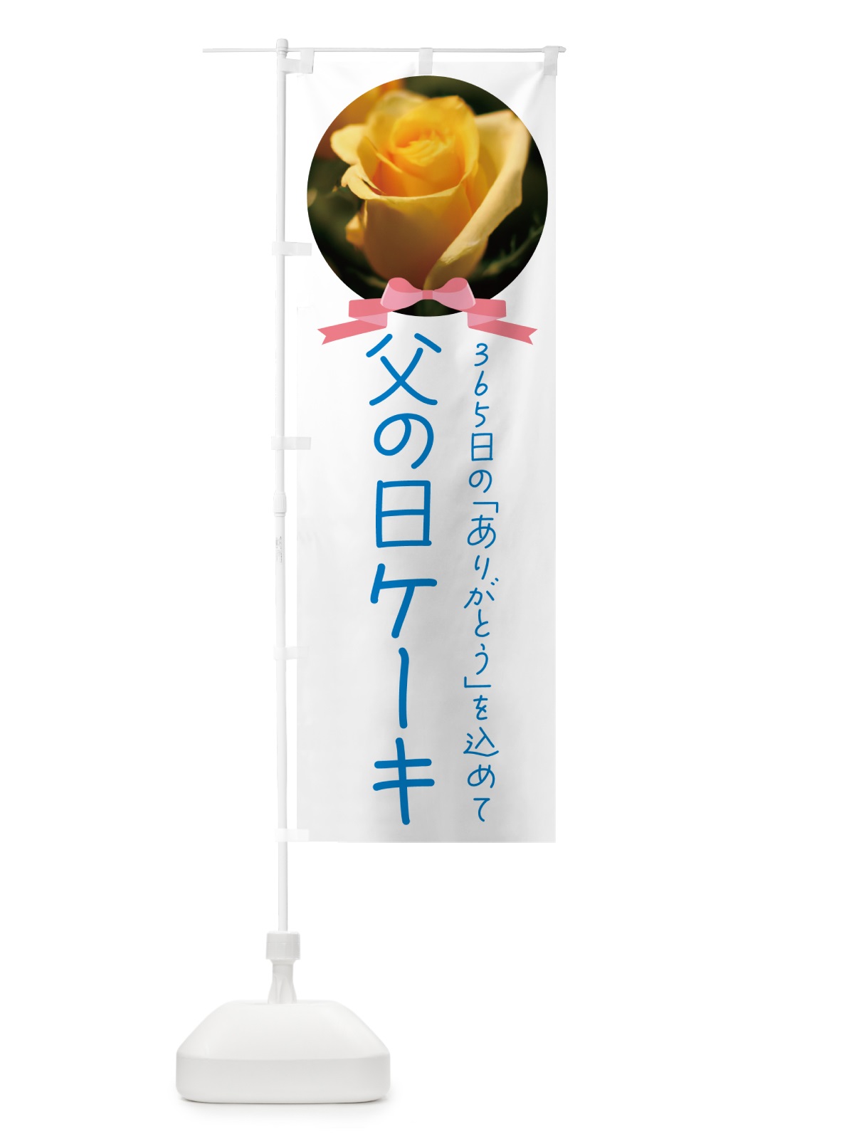 のぼり 父の日ケーキ のぼり旗 4R6S(デザイン【A】)