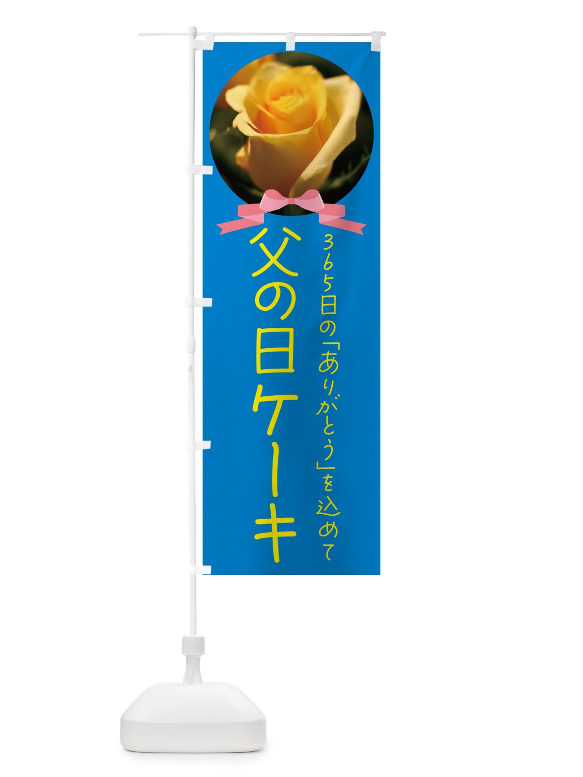 のぼり 父の日ケーキ のぼり旗 4R6S(デザイン【B】)