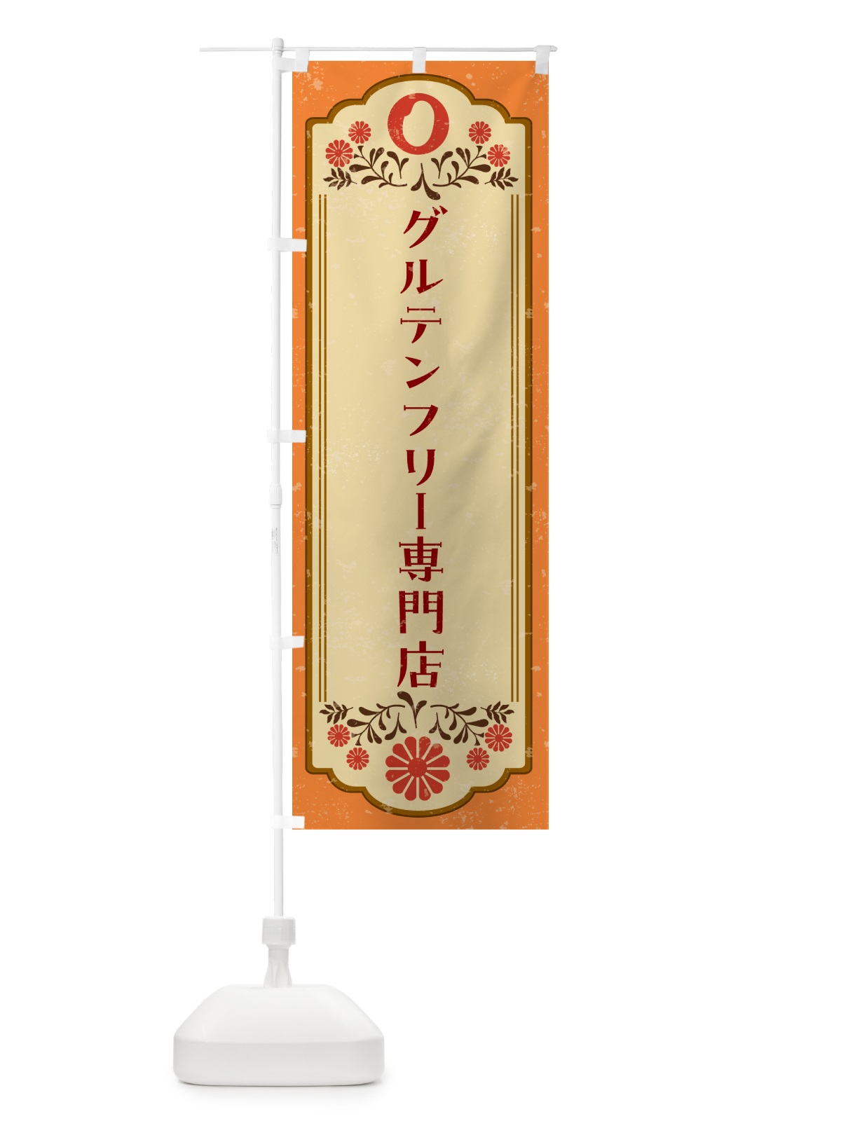 のぼり グルテンフリー専門店 のぼり旗 4R6W(デザイン【A】)