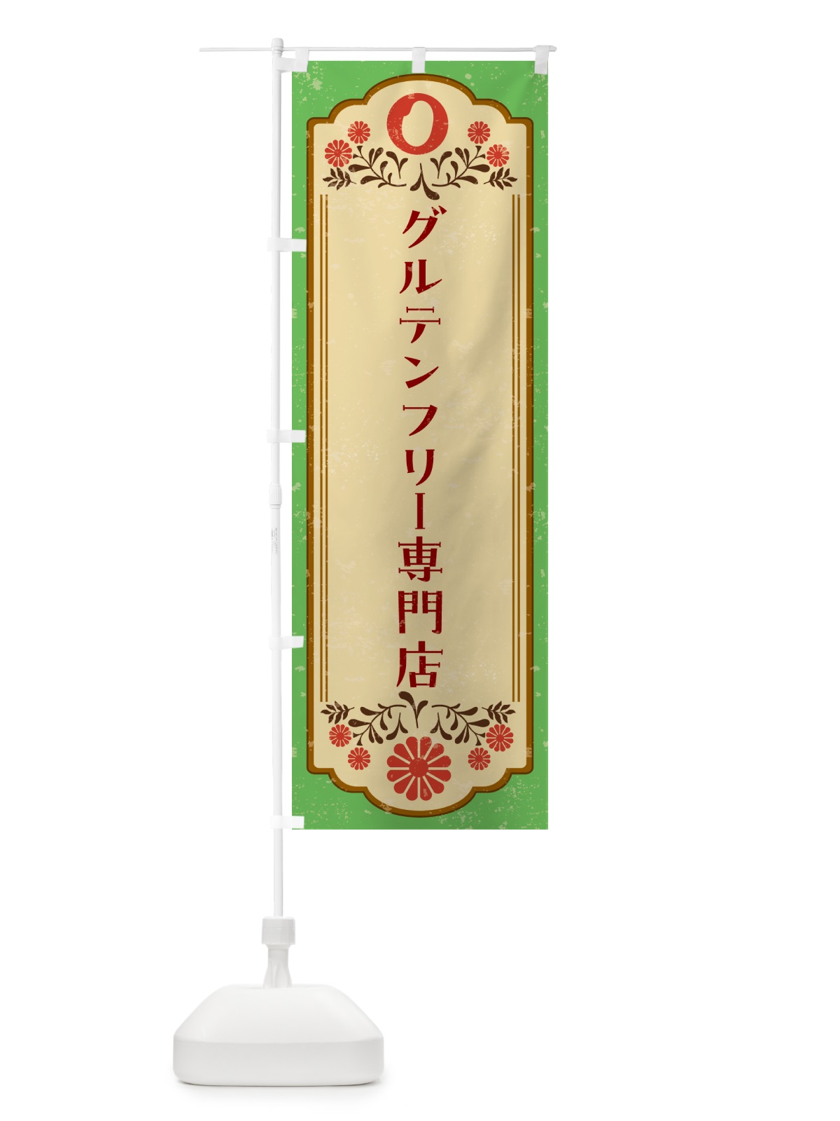 のぼり グルテンフリー専門店 のぼり旗 4R6W(デザイン【C】)