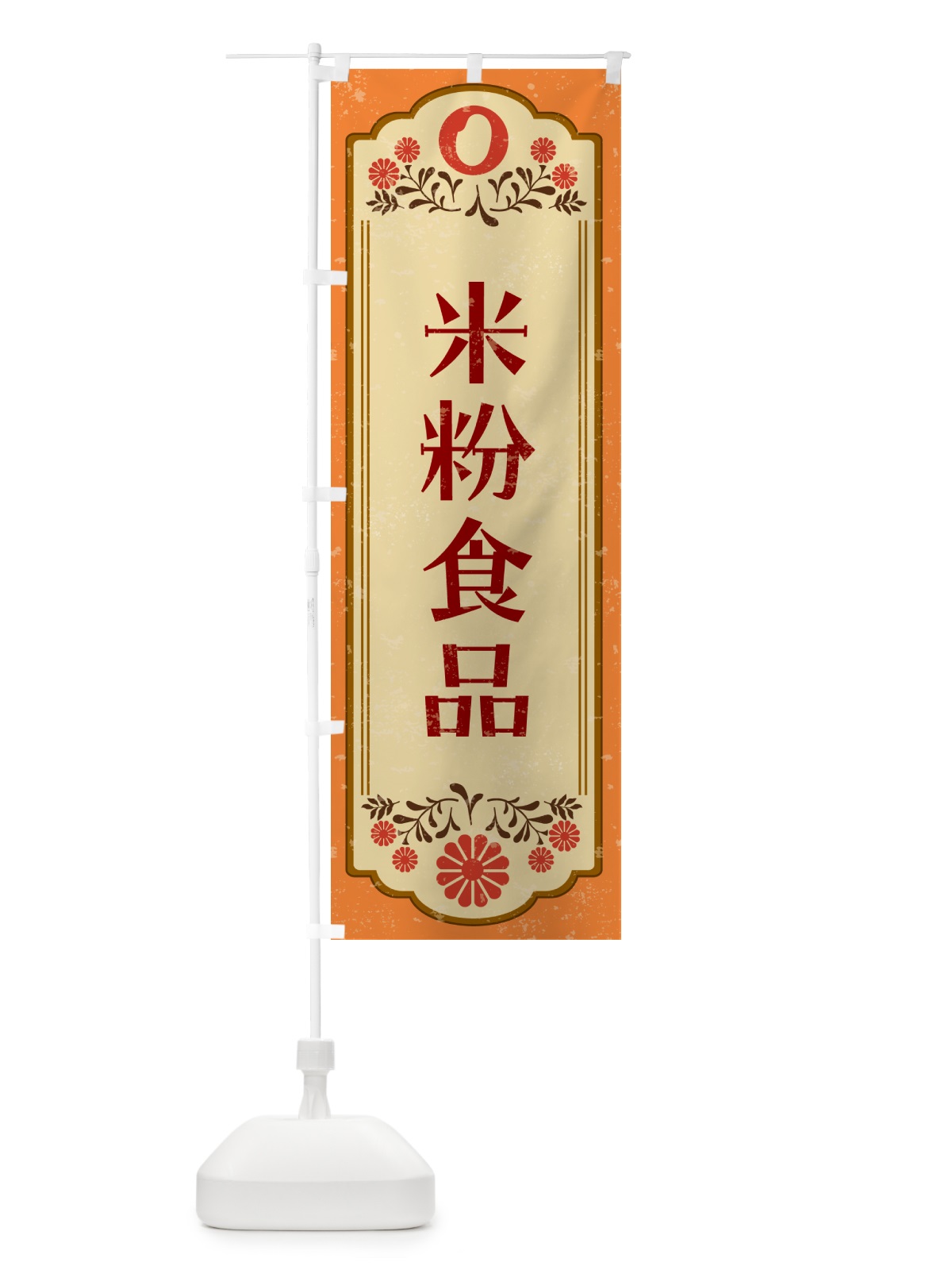 のぼり 米粉食品・グルテンフリー のぼり旗 4R6X(デザイン【A】)
