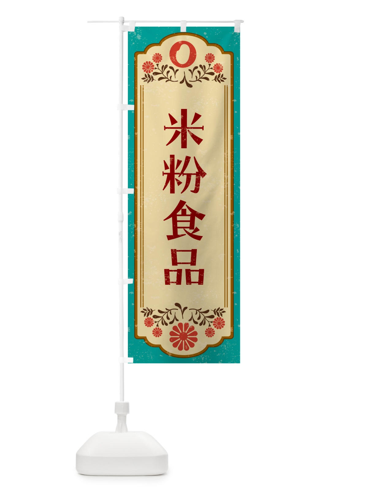 のぼり 米粉食品・グルテンフリー のぼり旗 4R6X(デザイン【B】)