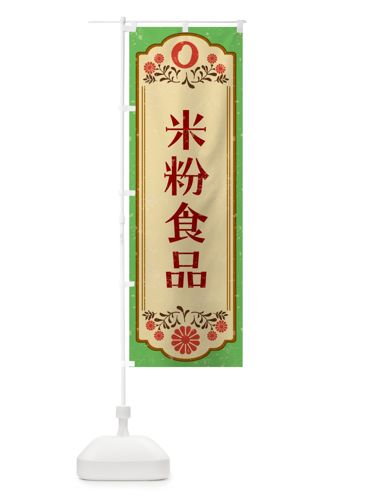 のぼり 米粉食品・グルテンフリー のぼり旗 4R6X(デザイン【C】)