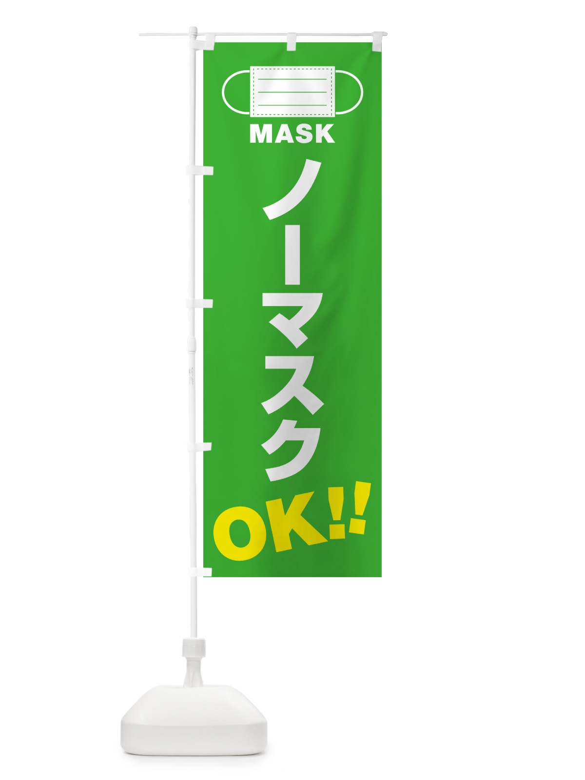 のぼり ノーマスク・OK のぼり旗 4R70(デザイン【C】)