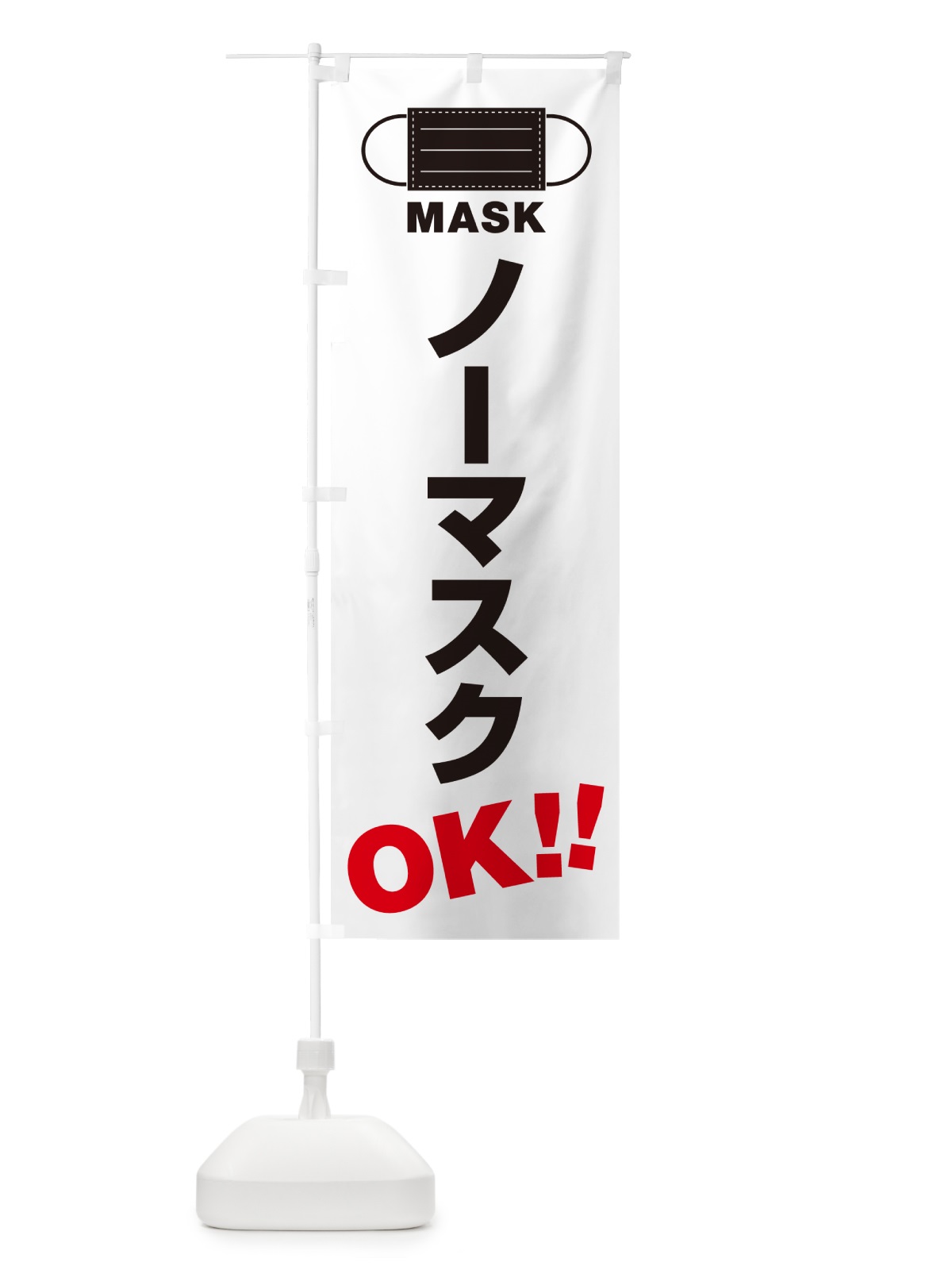 のぼり ノーマスク・OK のぼり旗 4R71(デザイン【A】)