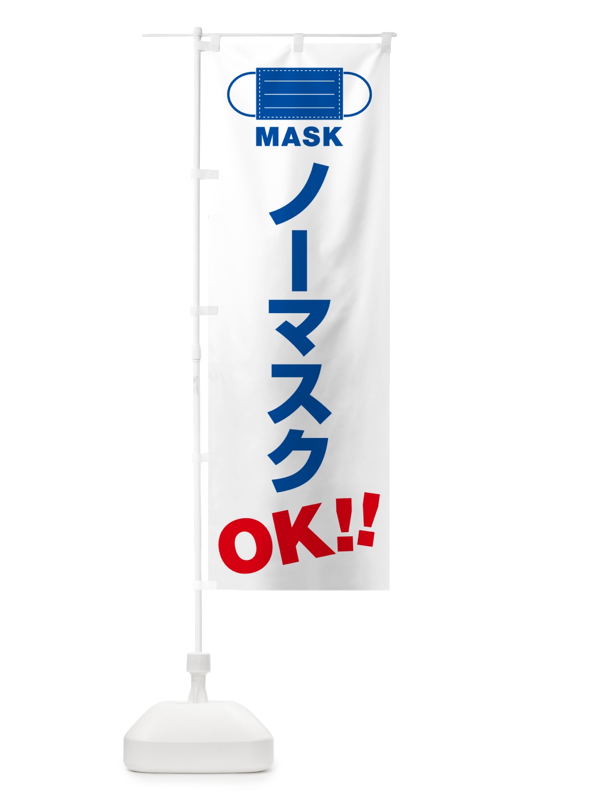 のぼり ノーマスク・OK のぼり旗 4R71(デザイン【B】)