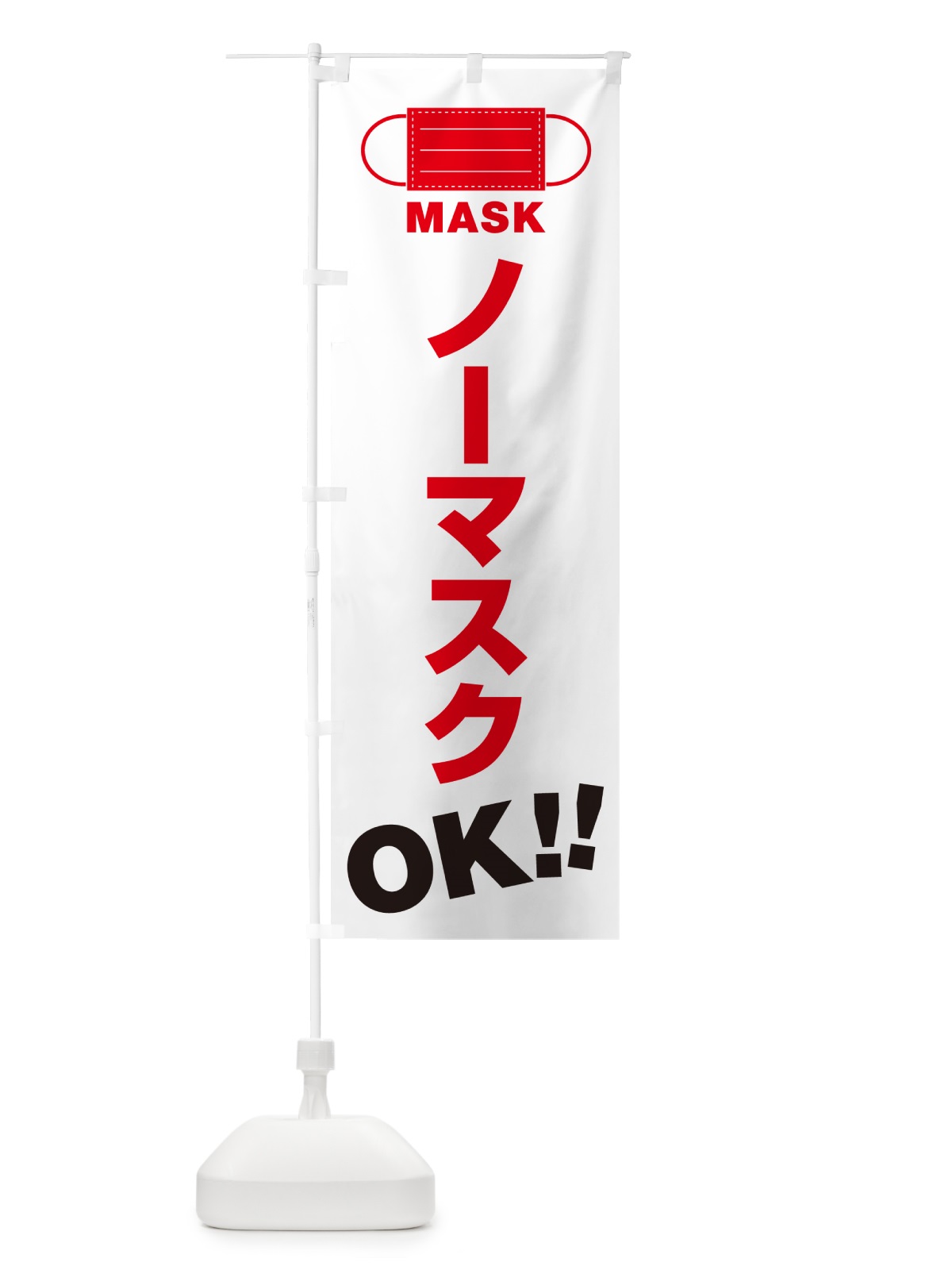 のぼり ノーマスク・OK のぼり旗 4R71(デザイン【C】)