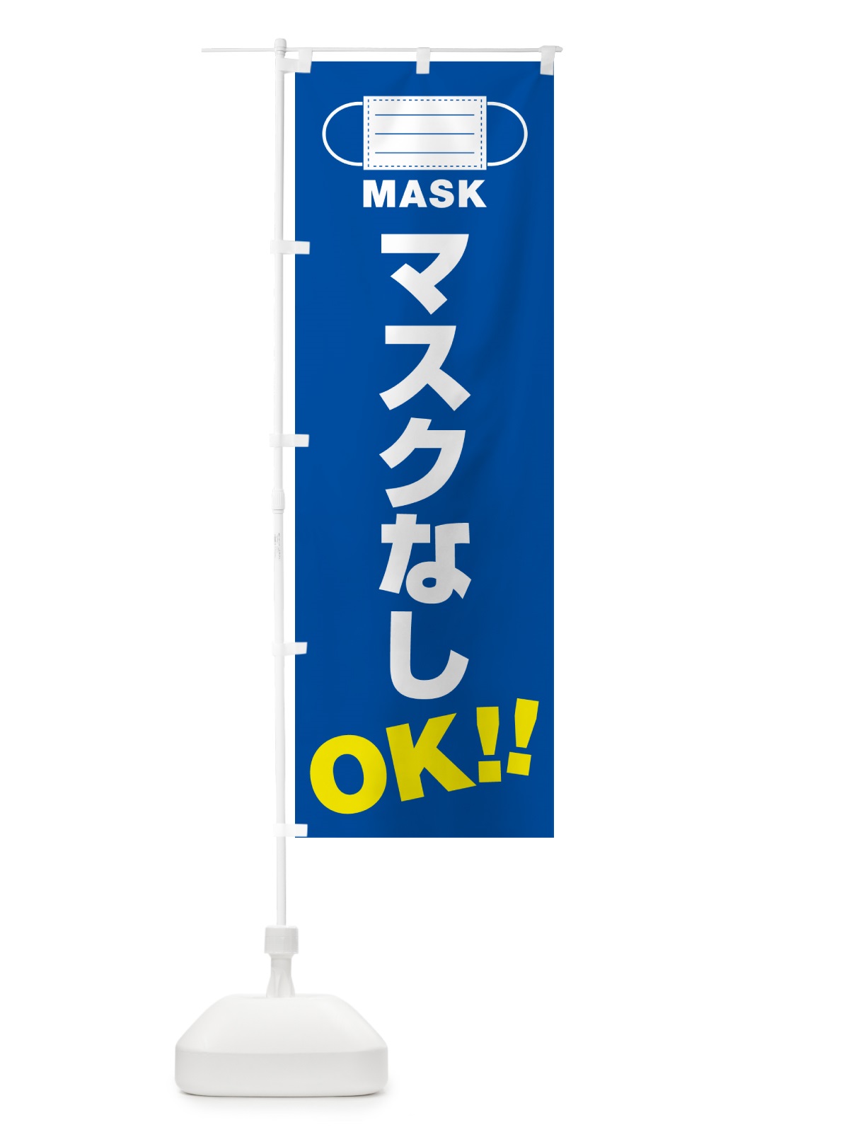 のぼり マスクなし・OK のぼり旗 4R72(デザイン【A】)