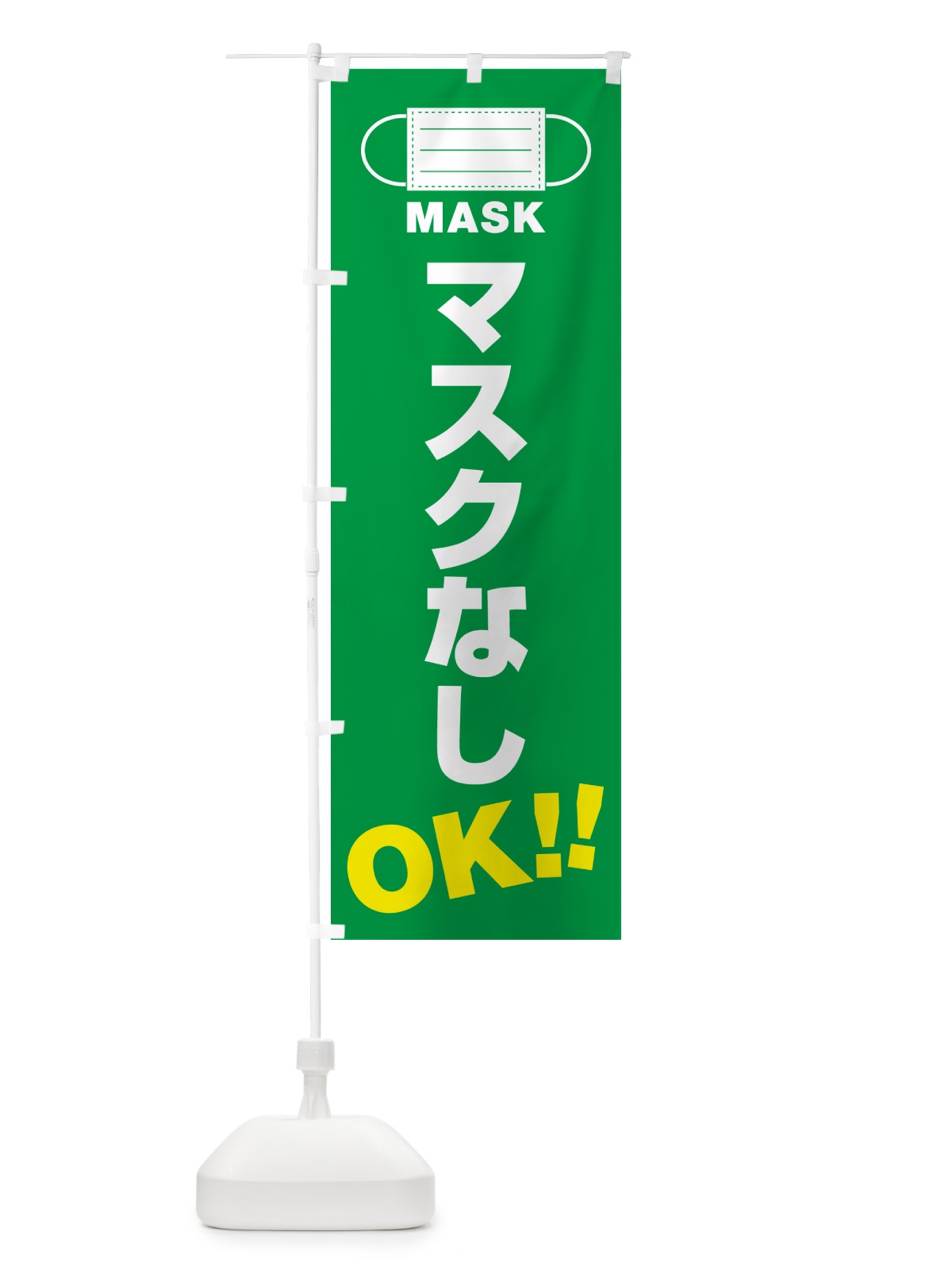 のぼり マスクなし・OK のぼり旗 4R72(デザイン【C】)