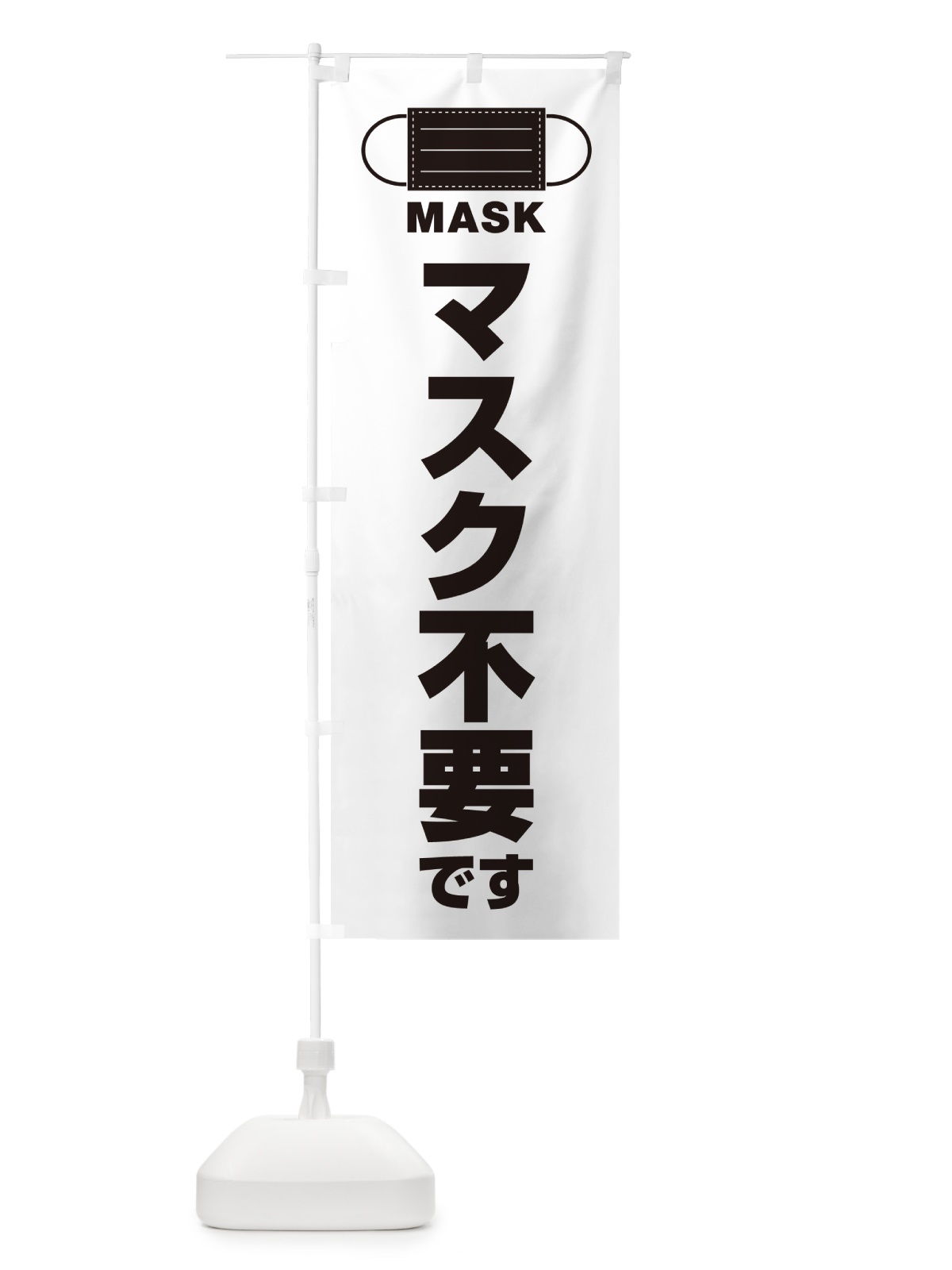 のぼり マスク不要です のぼり旗 4R73(デザイン【A】)