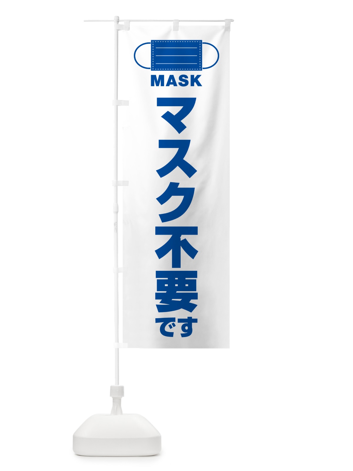 のぼり マスク不要です のぼり旗 4R73(デザイン【B】)