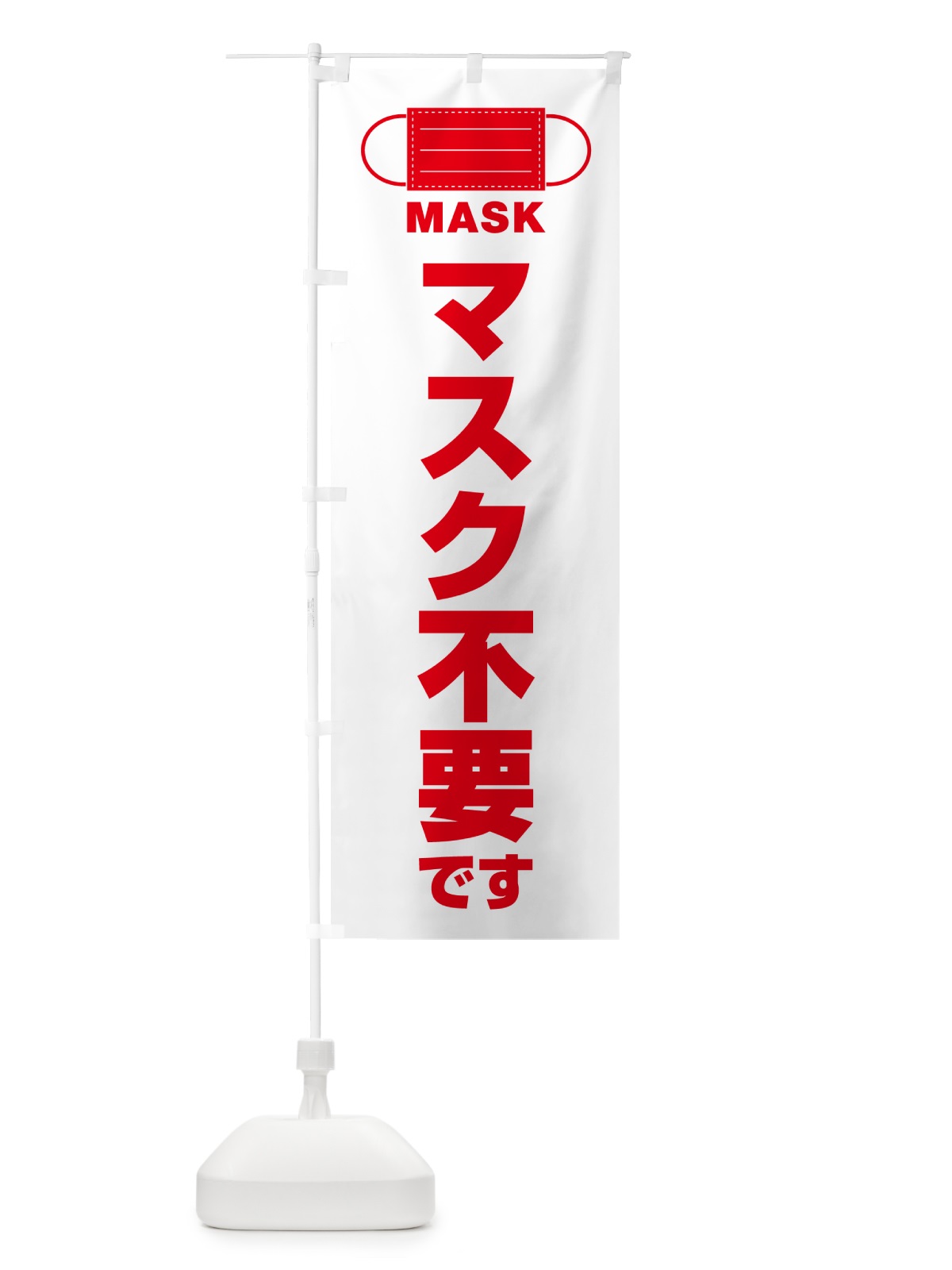 のぼり マスク不要です のぼり旗 4R73(デザイン【C】)