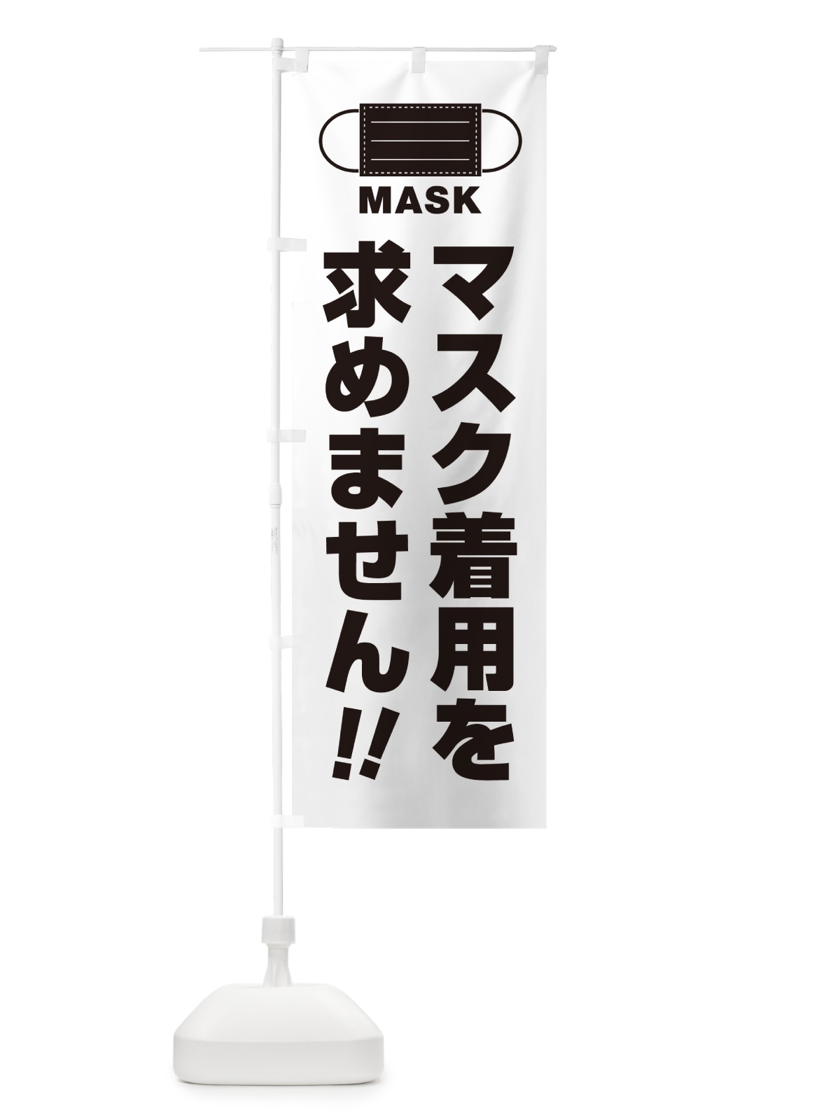 のぼり マスク着用を求めません のぼり旗 4R75(デザイン【A】)