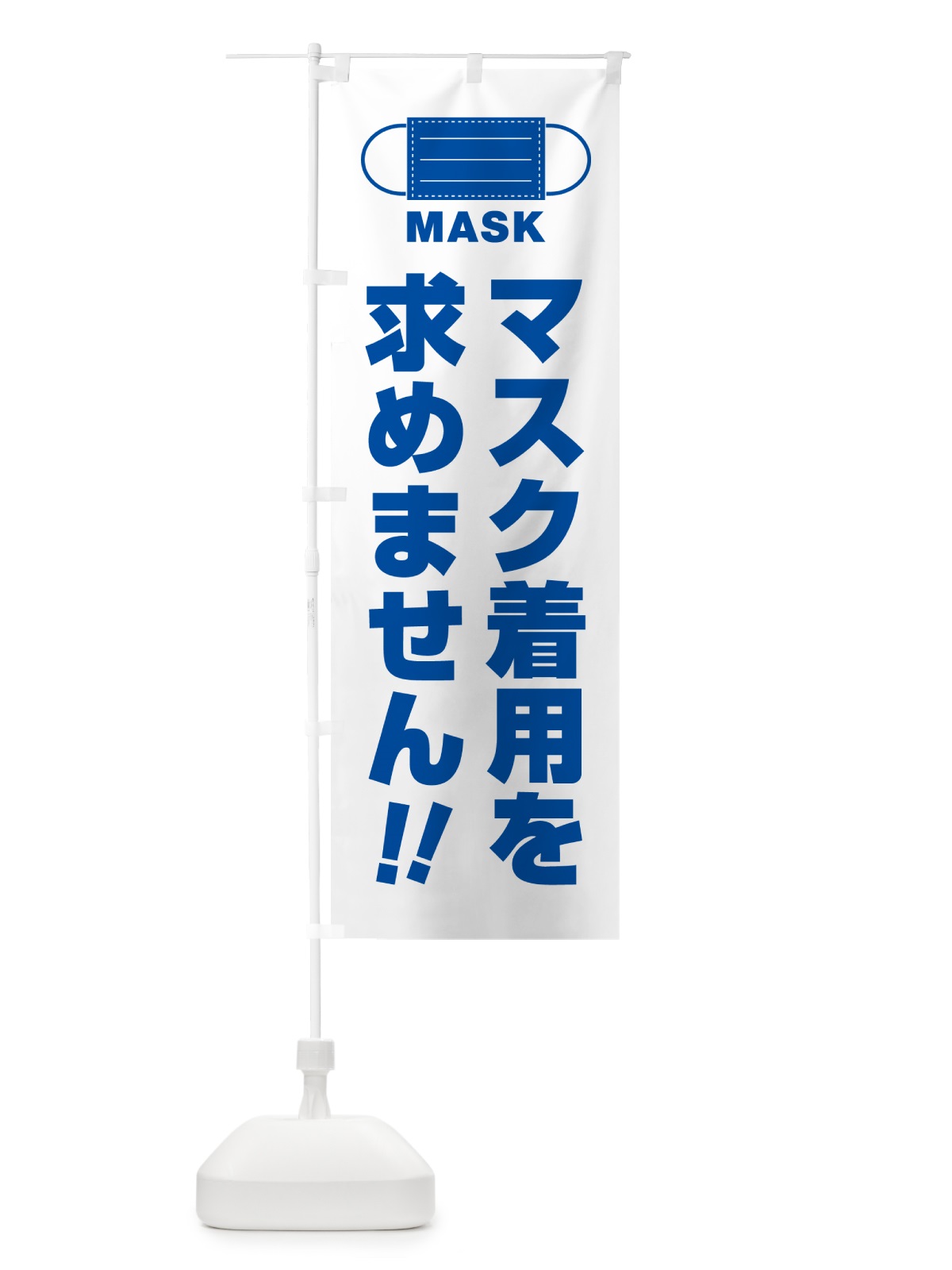 のぼり マスク着用を求めません のぼり旗 4R75(デザイン【B】)