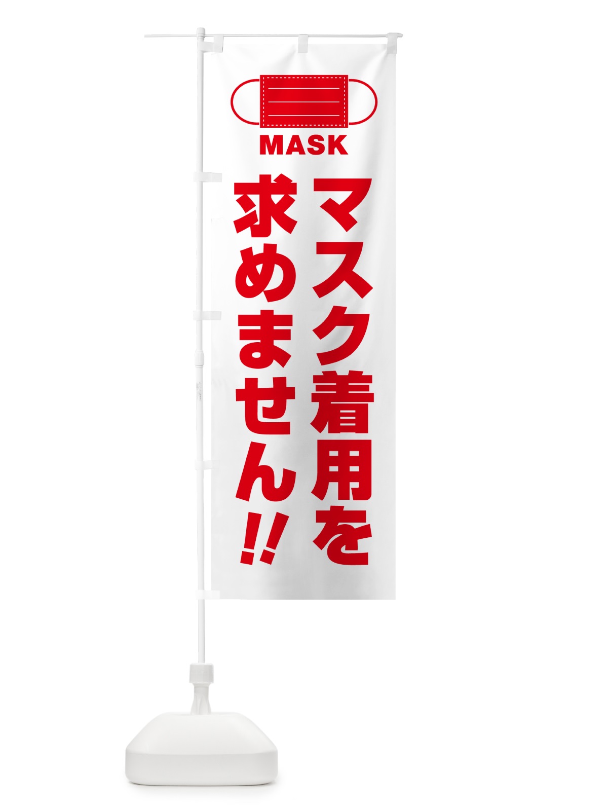 のぼり マスク着用を求めません のぼり旗 4R75(デザイン【C】)