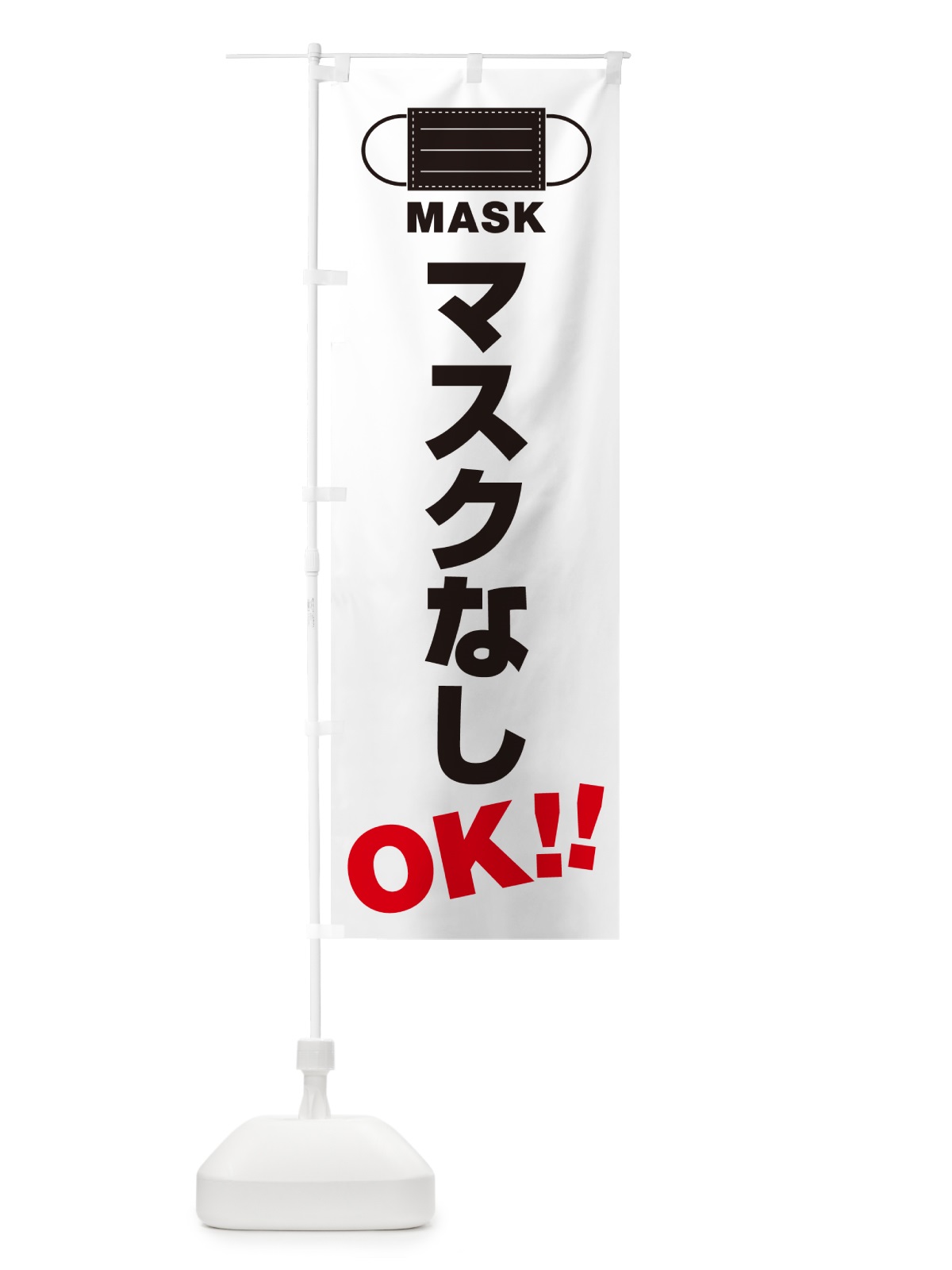 のぼり マスクなし・OK のぼり旗 4R77(デザイン【A】)