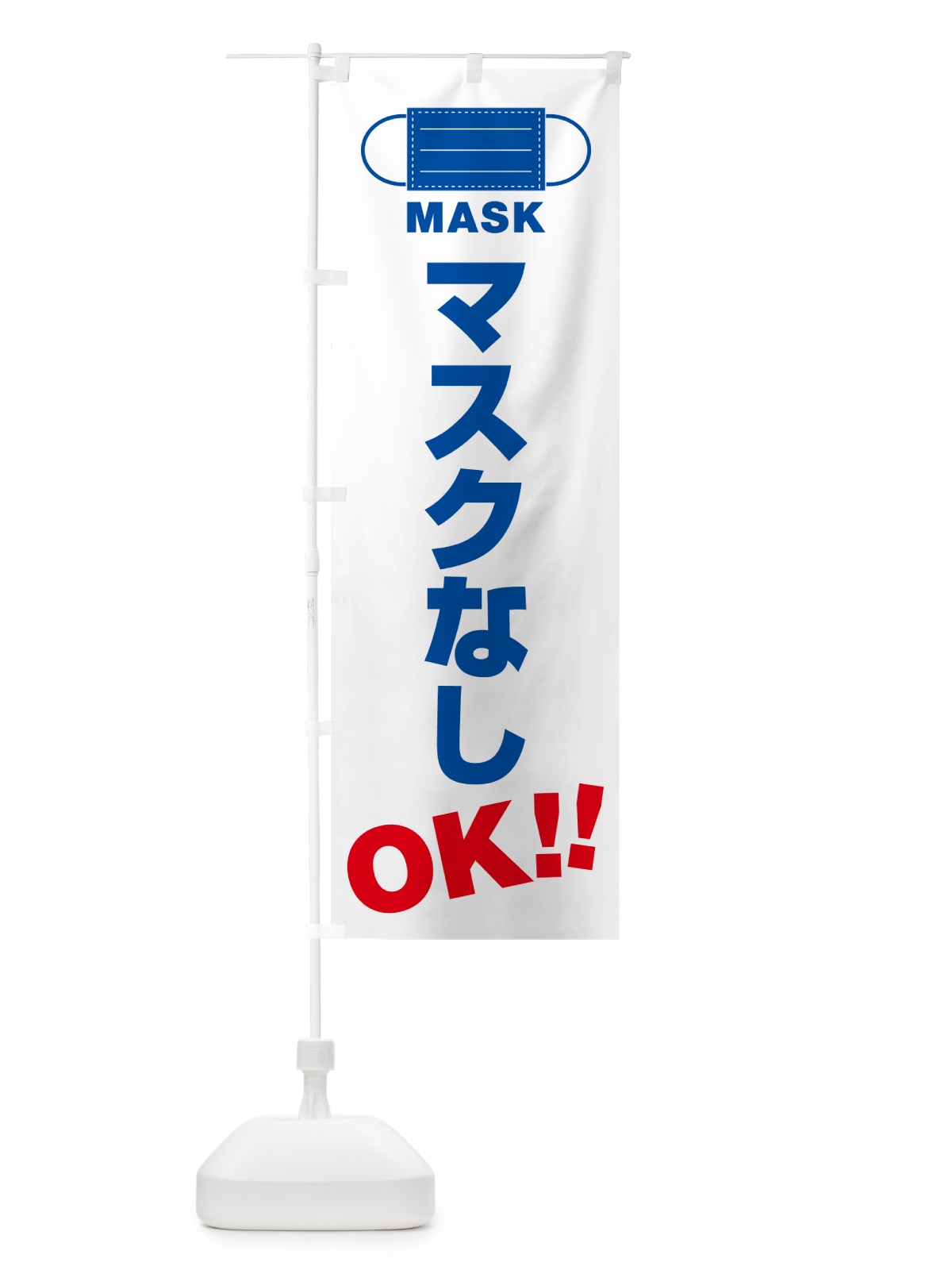 のぼり マスクなし・OK のぼり旗 4R77(デザイン【B】)