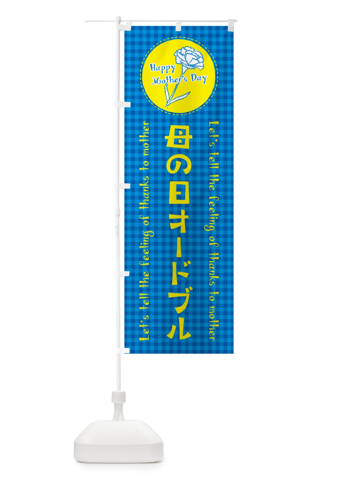 のぼり 母の日オードブル のぼり旗 4R78(デザイン【B】)