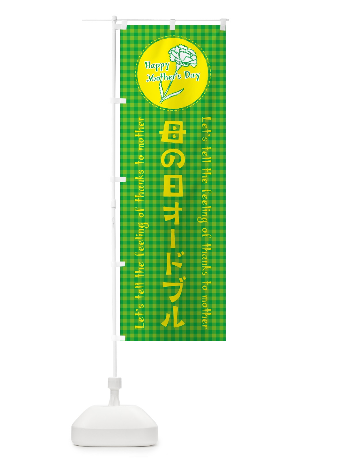 のぼり 母の日オードブル のぼり旗 4R78(デザイン【C】)