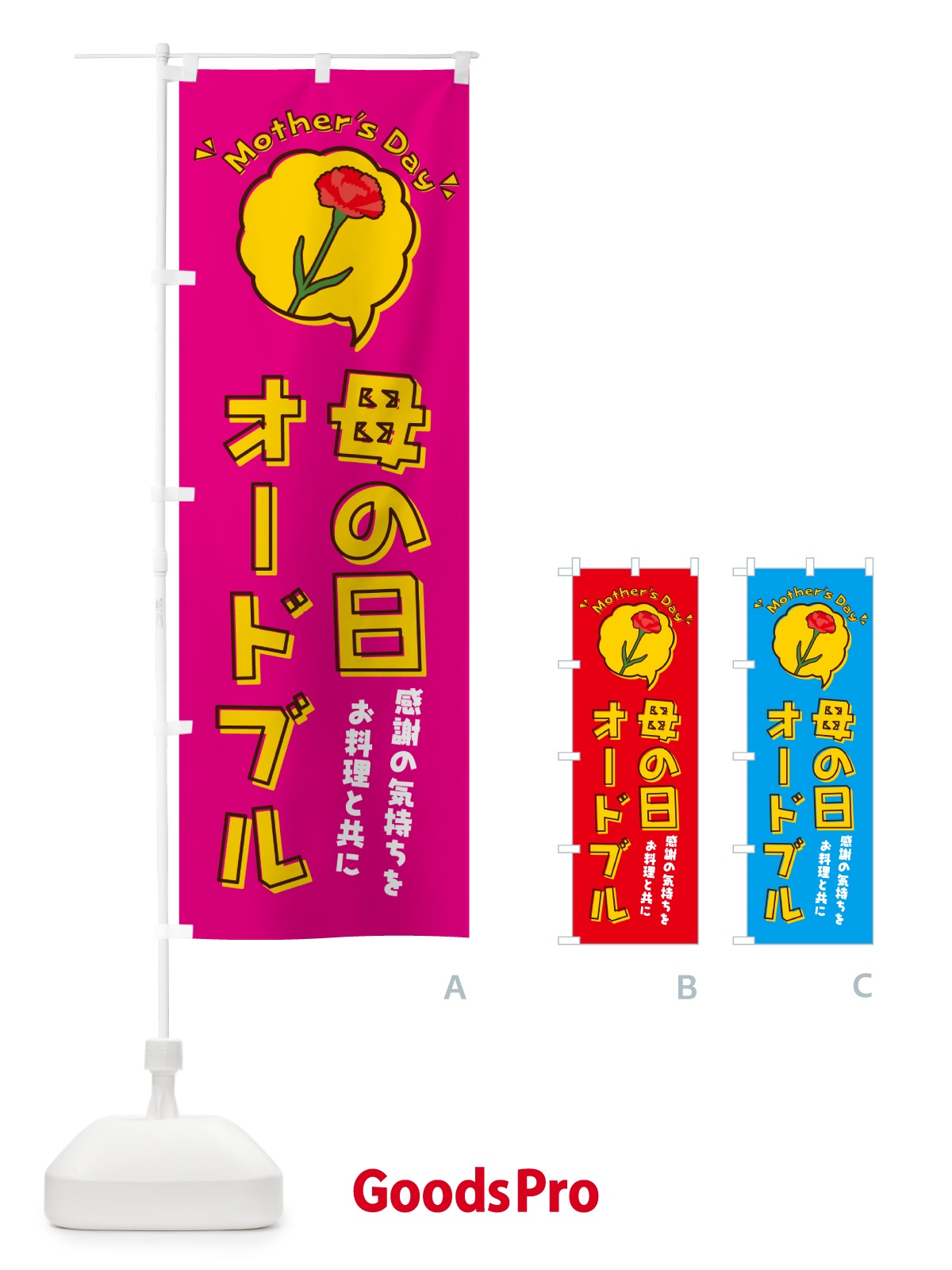 のぼり 母の日オードブル のぼり旗 4R79