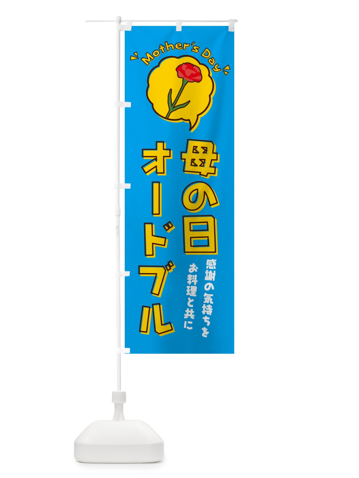 のぼり 母の日オードブル のぼり旗 4R79(デザイン【C】)