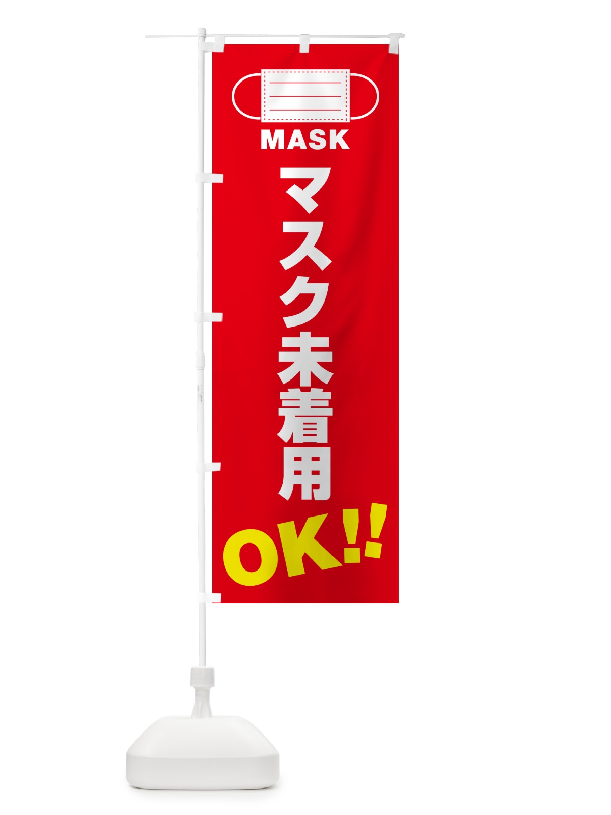 のぼり マスク未着用・OK のぼり旗 4R7A(デザイン【B】)