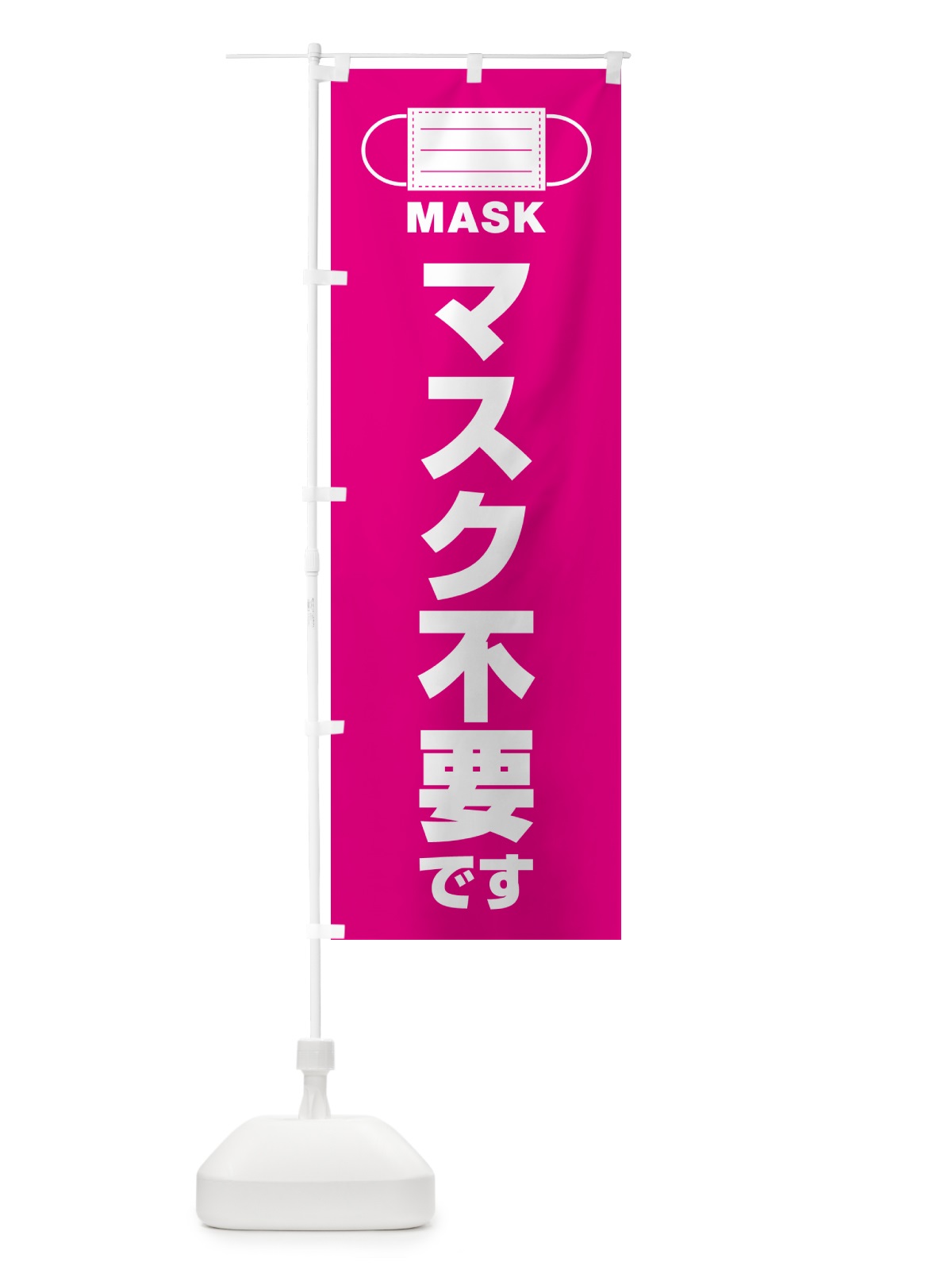 のぼり マスク不要です のぼり旗 4R7E(デザイン【A】)