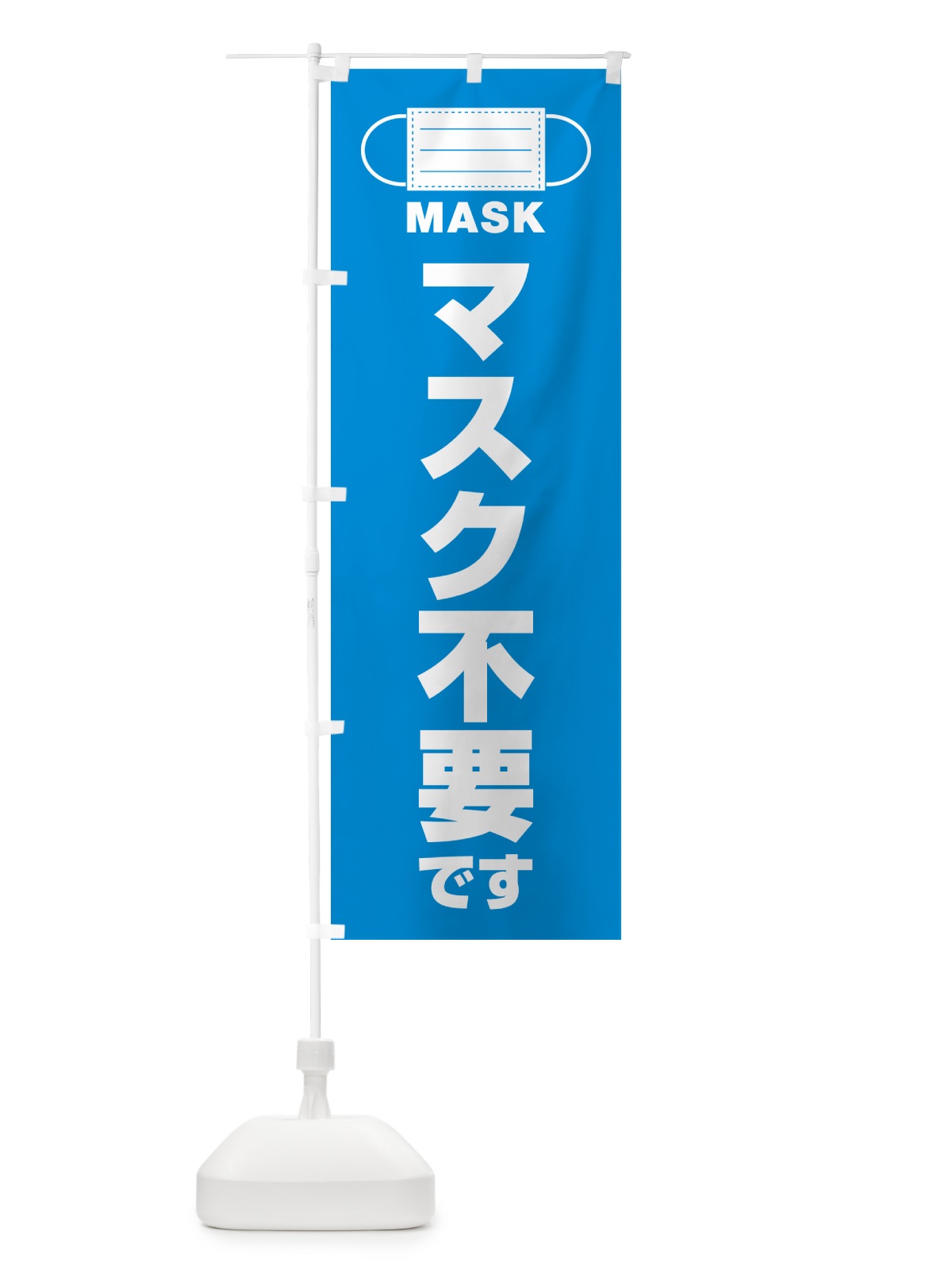 のぼり マスク不要です のぼり旗 4R7E(デザイン【B】)