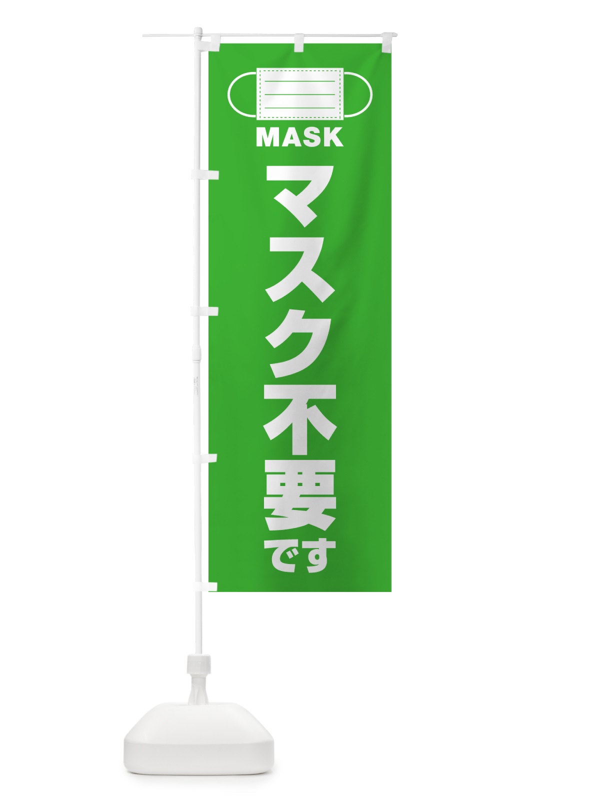 のぼり マスク不要です のぼり旗 4R7E(デザイン【C】)