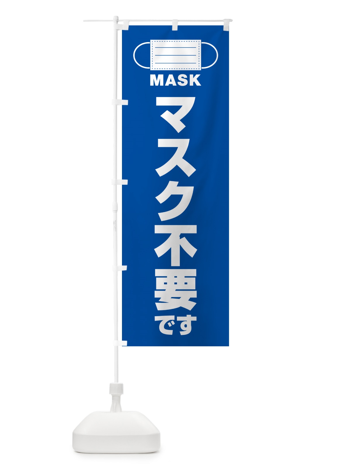 のぼり マスク不要です のぼり旗 4R7F(デザイン【A】)