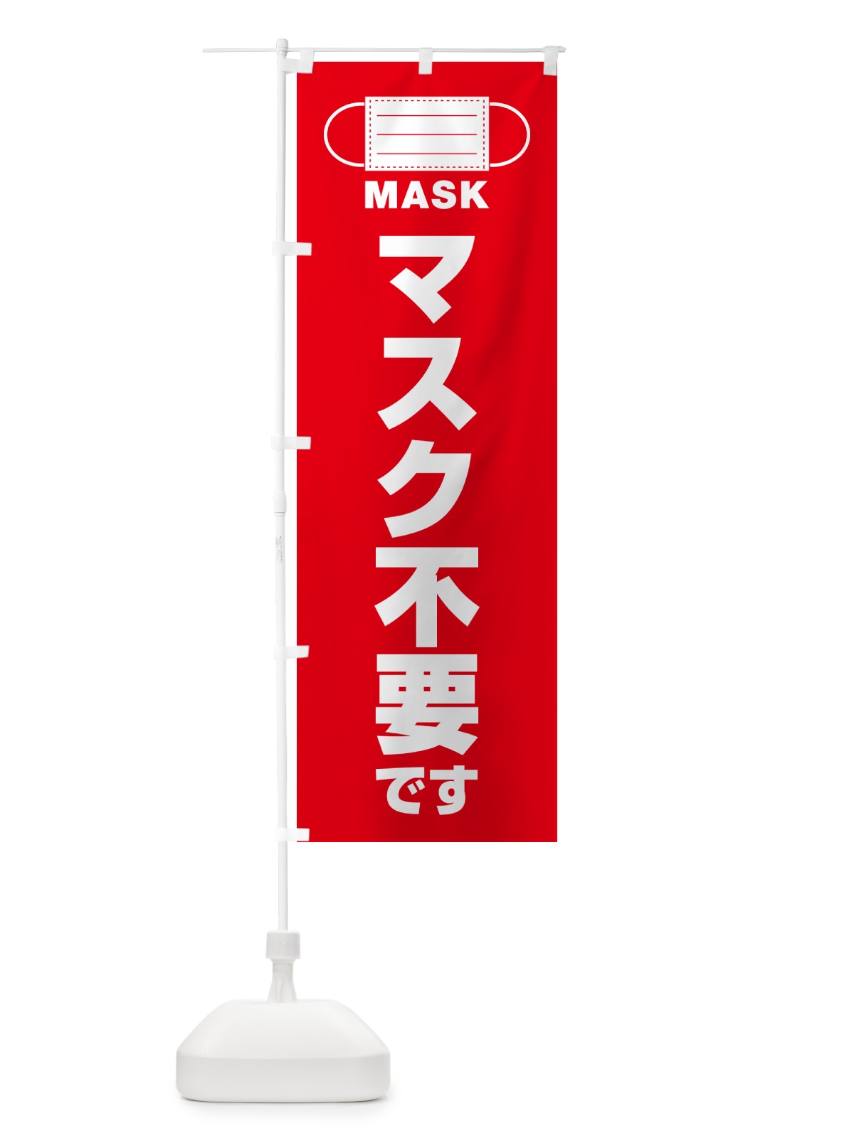 のぼり マスク不要です のぼり旗 4R7F(デザイン【B】)