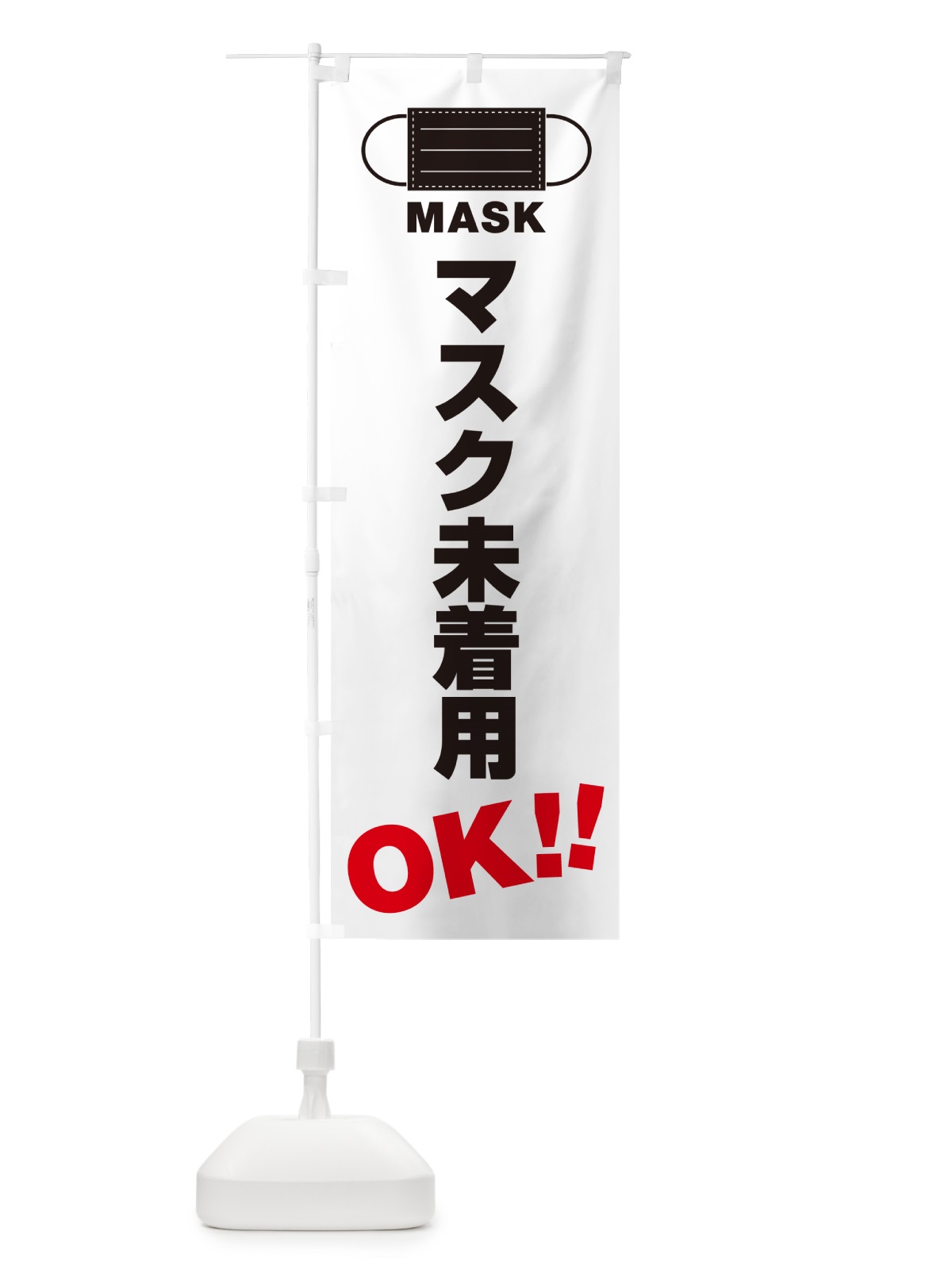 のぼり マスク未着用・OK のぼり旗 4R7G(デザイン【A】)