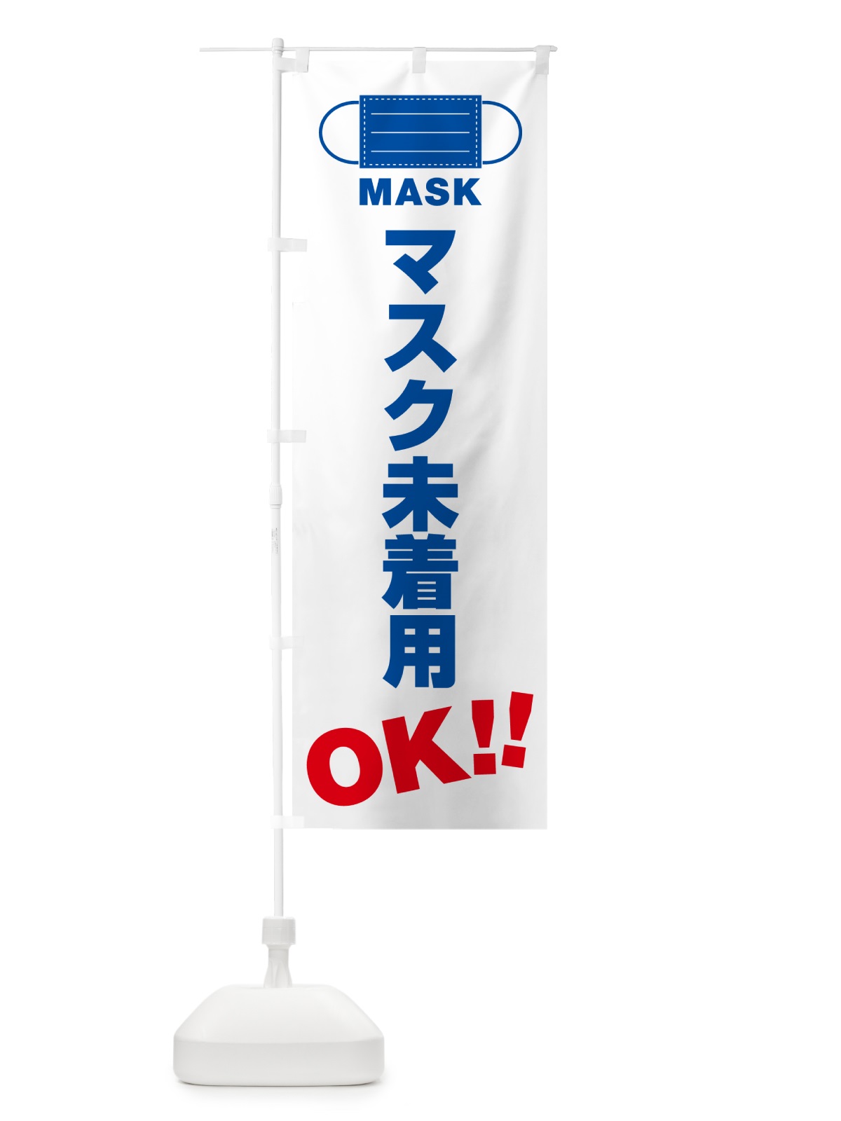 のぼり マスク未着用・OK のぼり旗 4R7G(デザイン【B】)