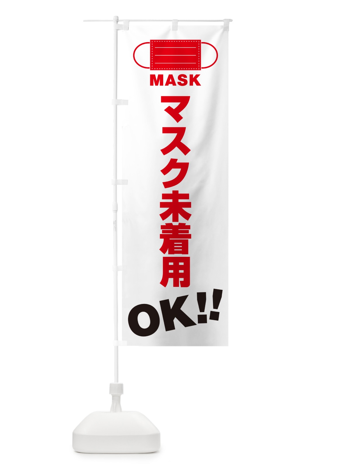 のぼり マスク未着用・OK のぼり旗 4R7G(デザイン【C】)