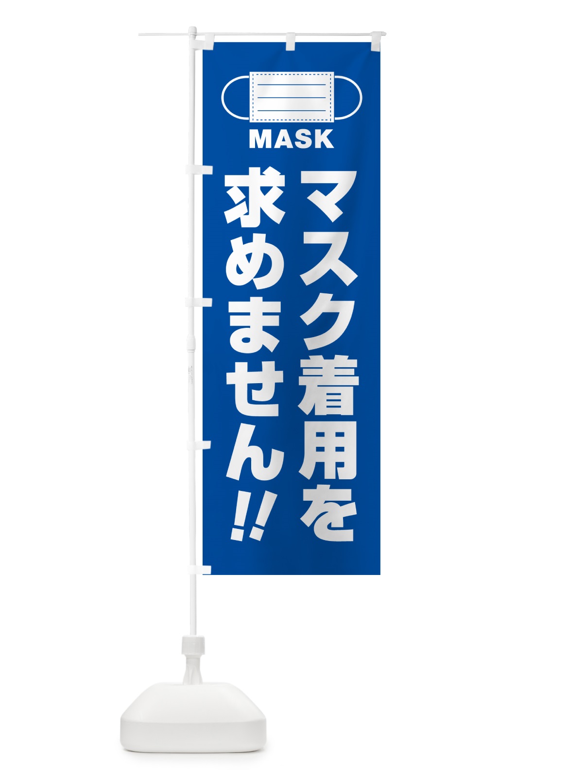 のぼり マスク着用を求めません のぼり旗 4R7H(デザイン【A】)