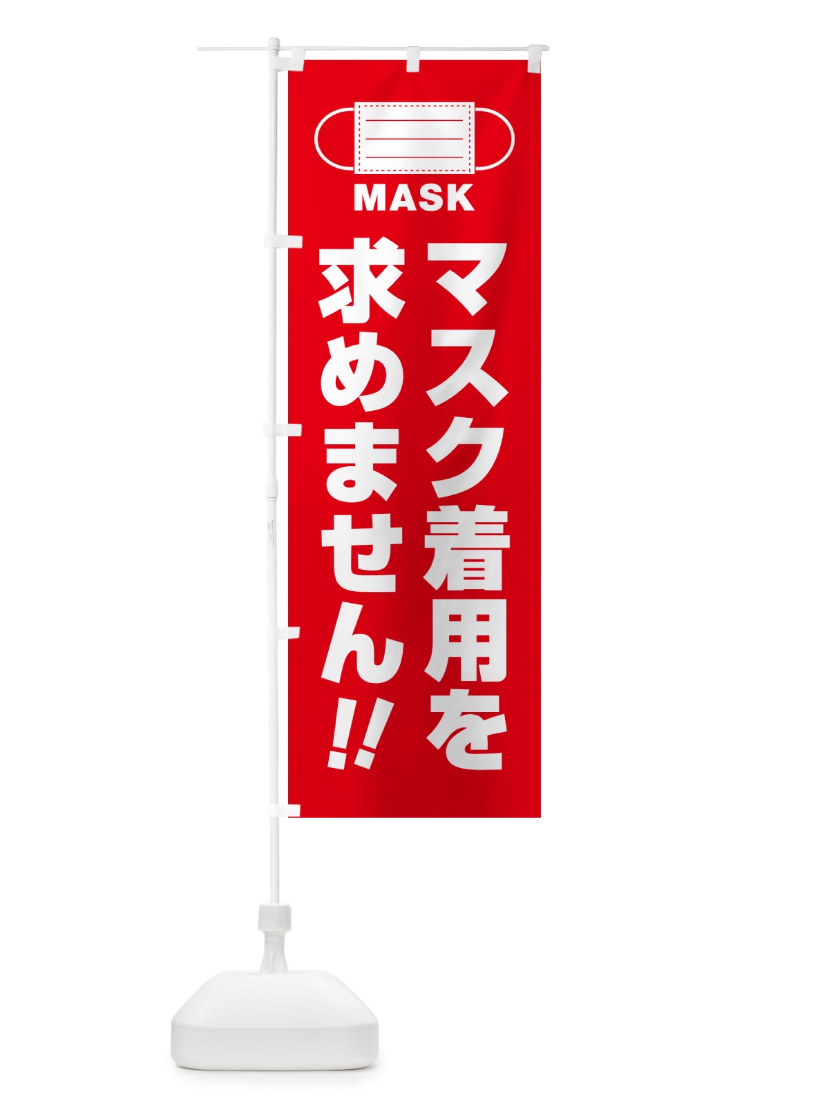 のぼり マスク着用を求めません のぼり旗 4R7H(デザイン【B】)