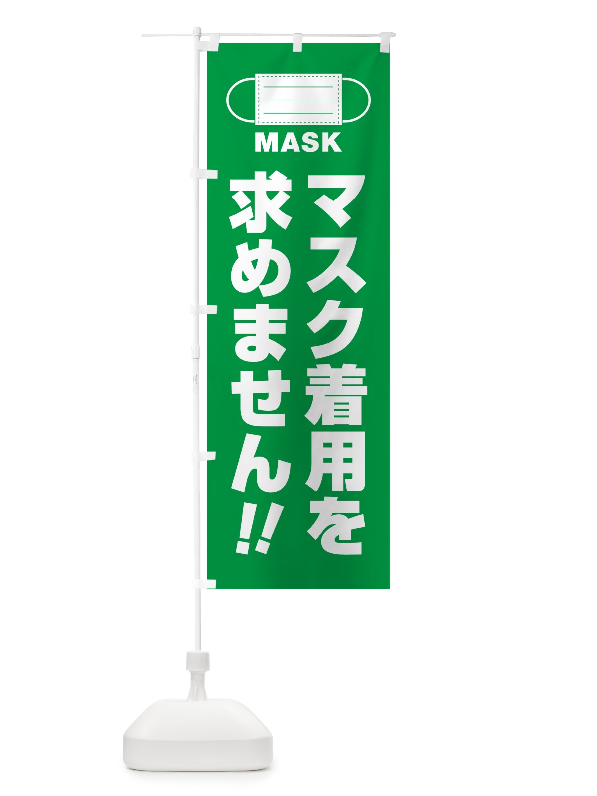 のぼり マスク着用を求めません のぼり旗 4R7H(デザイン【C】)