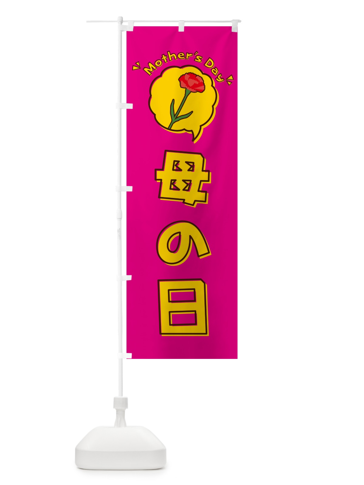 のぼり 母の日 のぼり旗 4R7J(デザイン【A】)