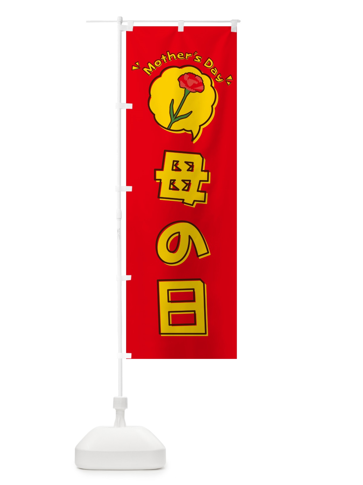 のぼり 母の日 のぼり旗 4R7J(デザイン【B】)