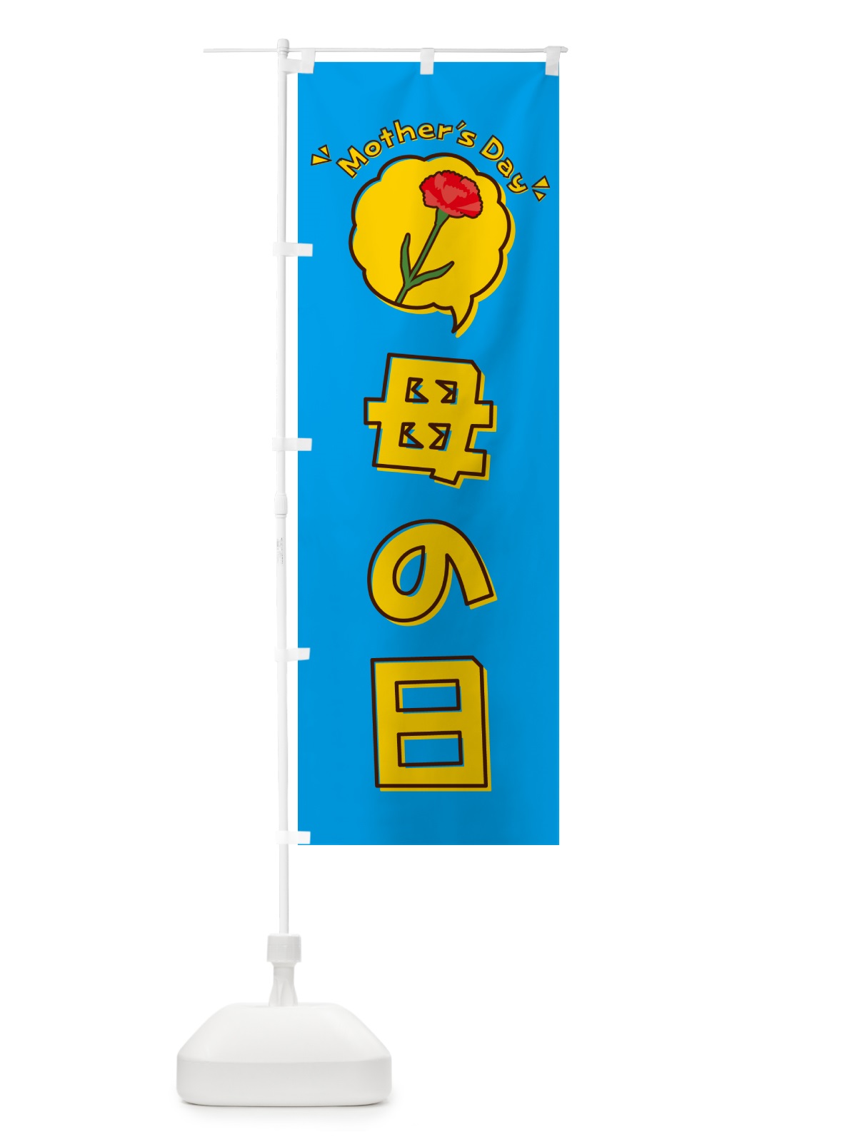 のぼり 母の日 のぼり旗 4R7J(デザイン【C】)
